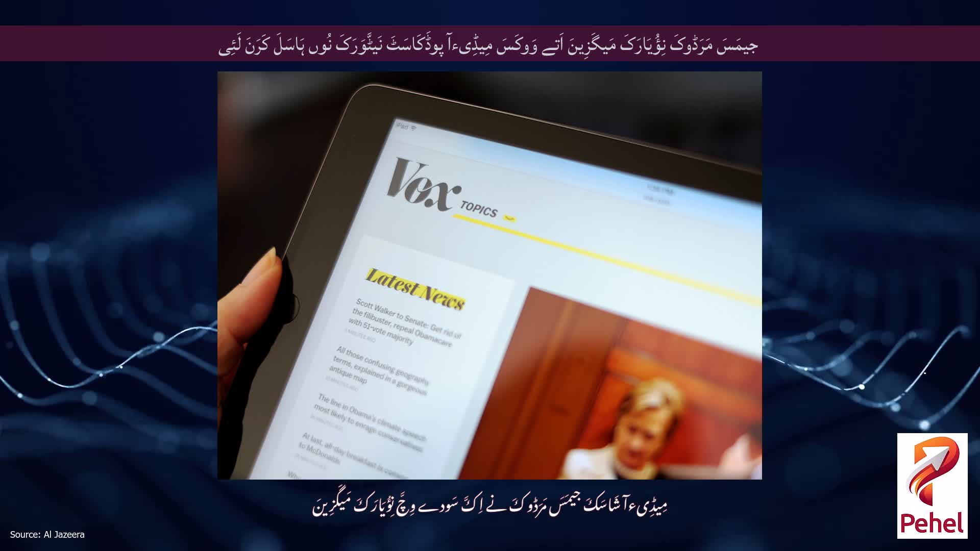 جیمَسَ مَرَڈوکَ نِؤُیَارَکَ مَیگَزِینَ اَتے وَوکَسَ مِیڈِیءآ پوڈَکَاسَٹَ نَیٹَّوَرَکَ نُوں ہَاسَلَ کَرَنَ لَئِی