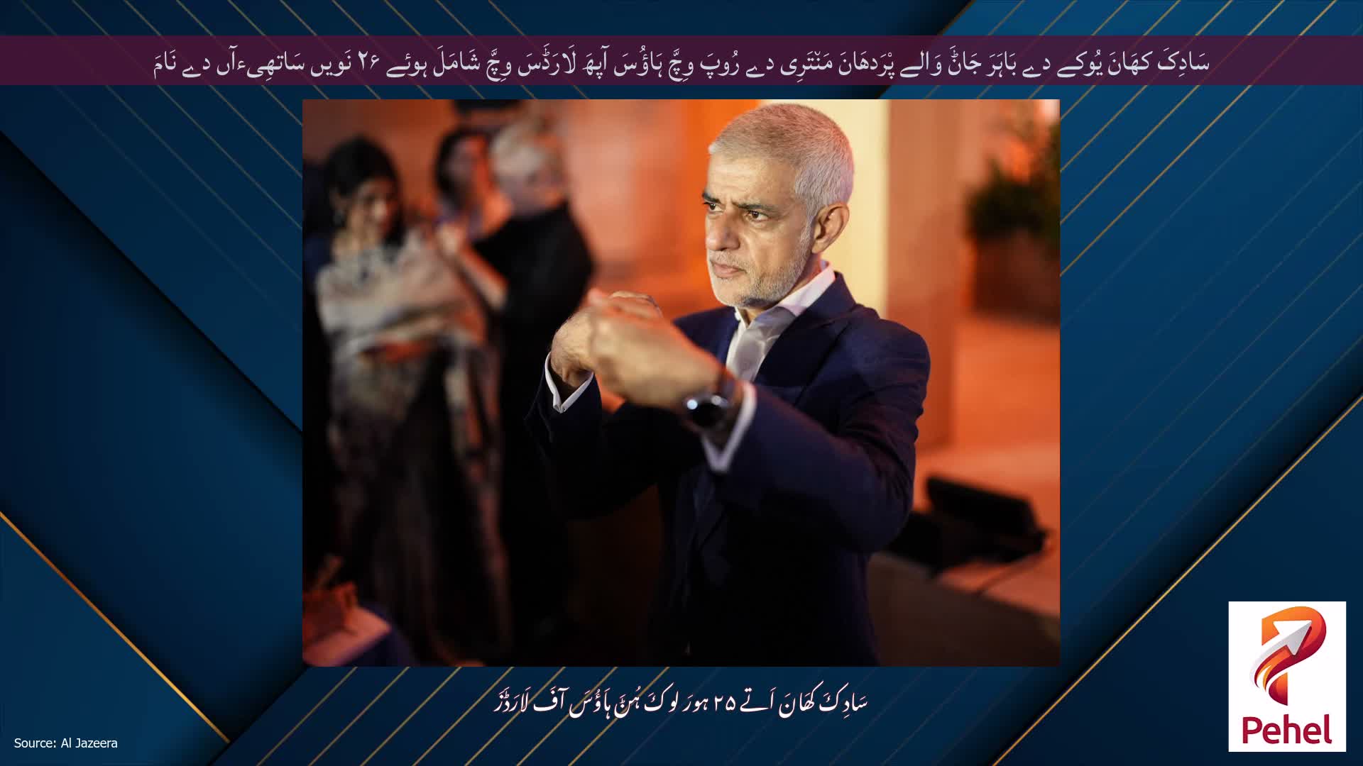 سَادِکَ کھَانَ یُوکے دے بَاہَرَ جَاݨَ وَالے پْرَدھَانَ مَن٘تَرِی دے رُوپَ وِچَّ ہَاؤُسَ آپھَ لَارَڈَسَ وِچَّ شَامَلَ ہوئے ۲۶ نَویں سَاتھِیءآں دے نَامَ