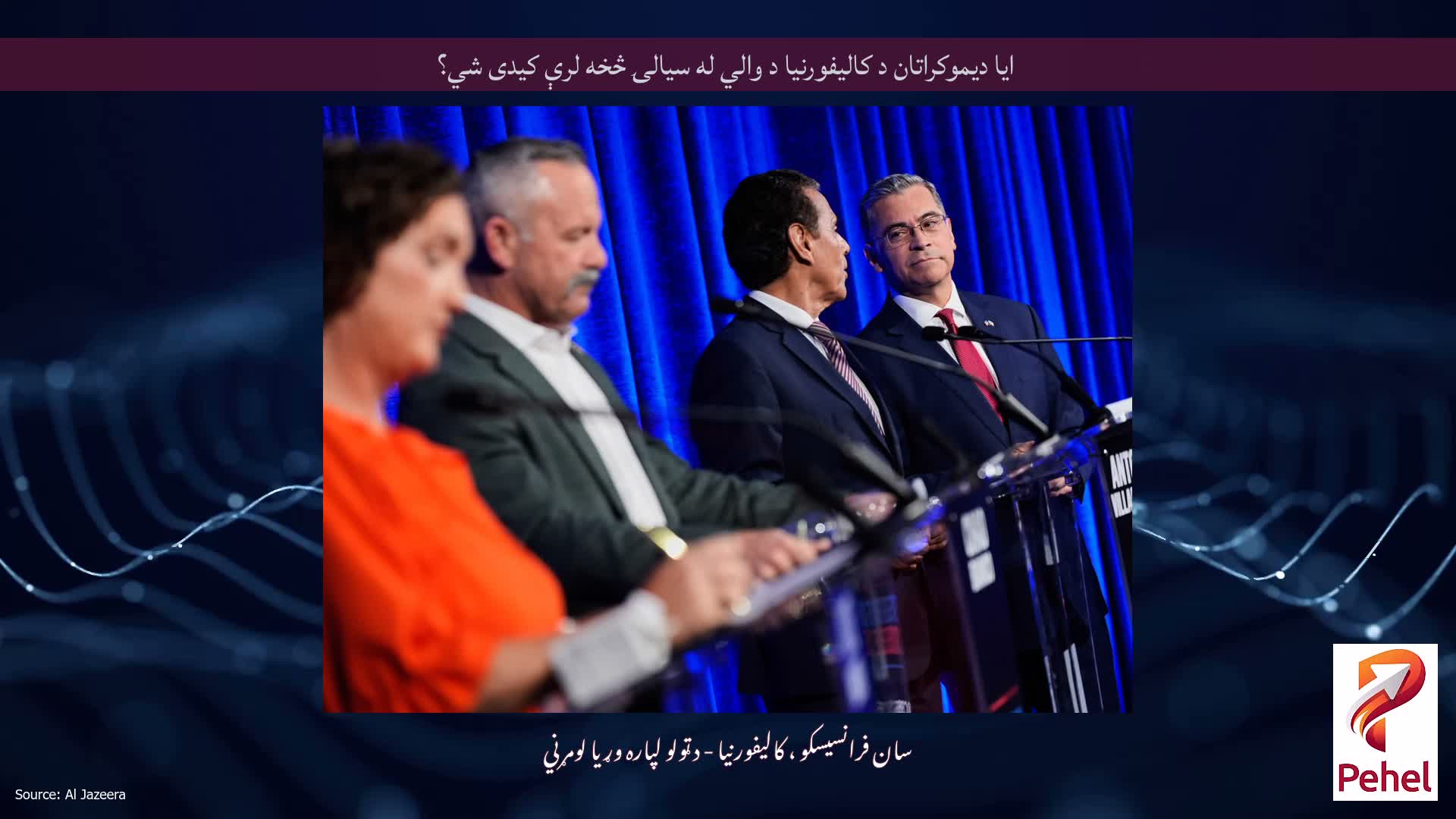 ایا دیموکراتان د کالیفورنیا د والي له سیالۍ څخه لرې کیدی شي؟
