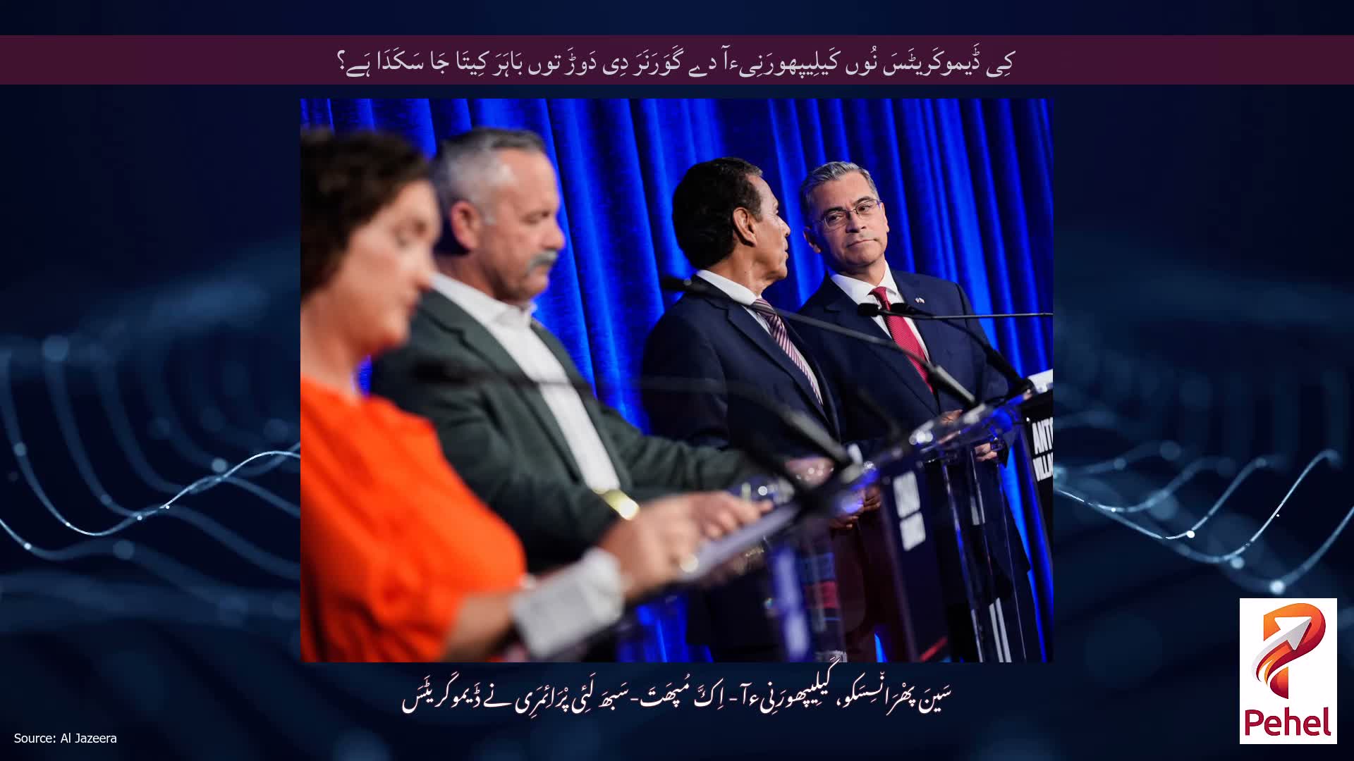 کِی ڈَیموکَریٹَسَ نُوں کَیلِیپھورَنِیءآ دے گَوَرَنَرَ دِی دَوڑَ توں بَاہَرَ کِیتَا جَا سَکَدَا ہَے؟