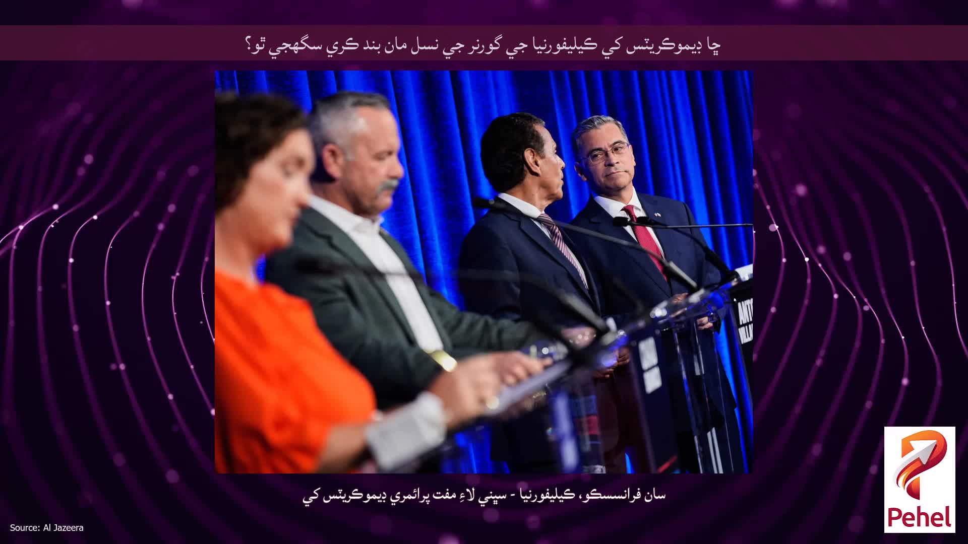 ڇا ڊيموڪريٽس کي ڪيليفورنيا جي گورنر جي نسل مان بند ڪري سگهجي ٿو؟