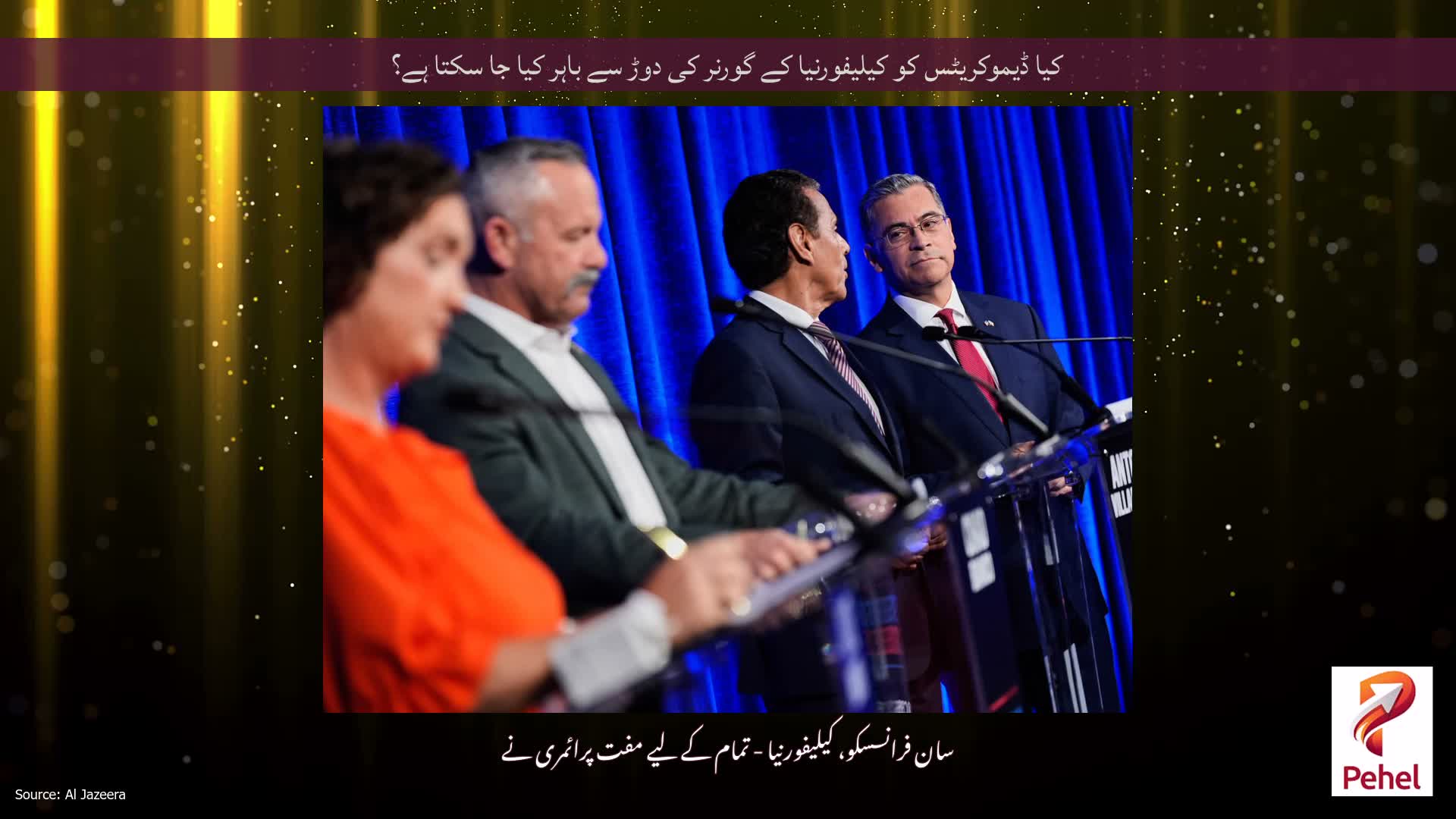 کیا ڈیموکریٹس کو کیلیفورنیا کے گورنر کی دوڑ سے باہر کیا جا سکتا ہے؟