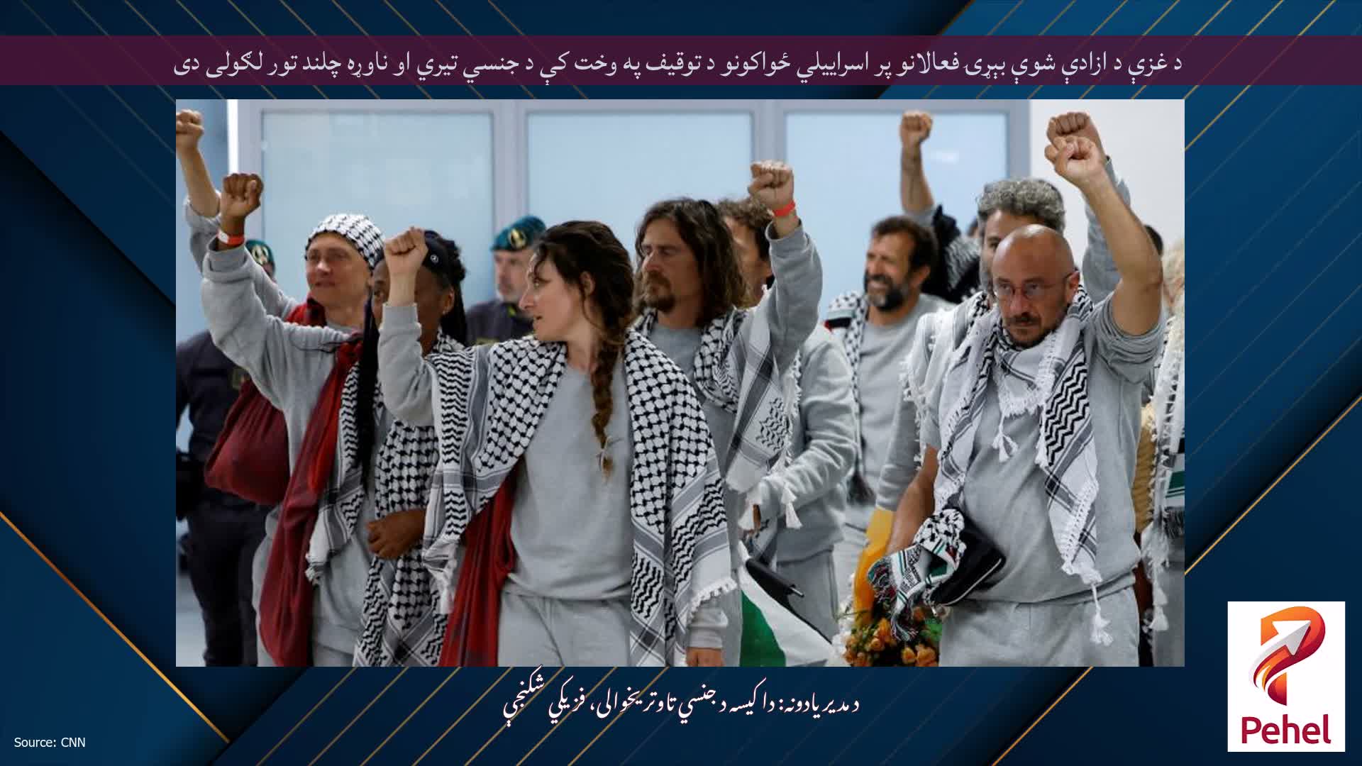 د غزې د ازادې شوې بېړۍ فعالانو پر اسراییلي ځواکونو د توقیف په وخت کې د جنسي تیري او ناوړه چلند تور لګولی دی