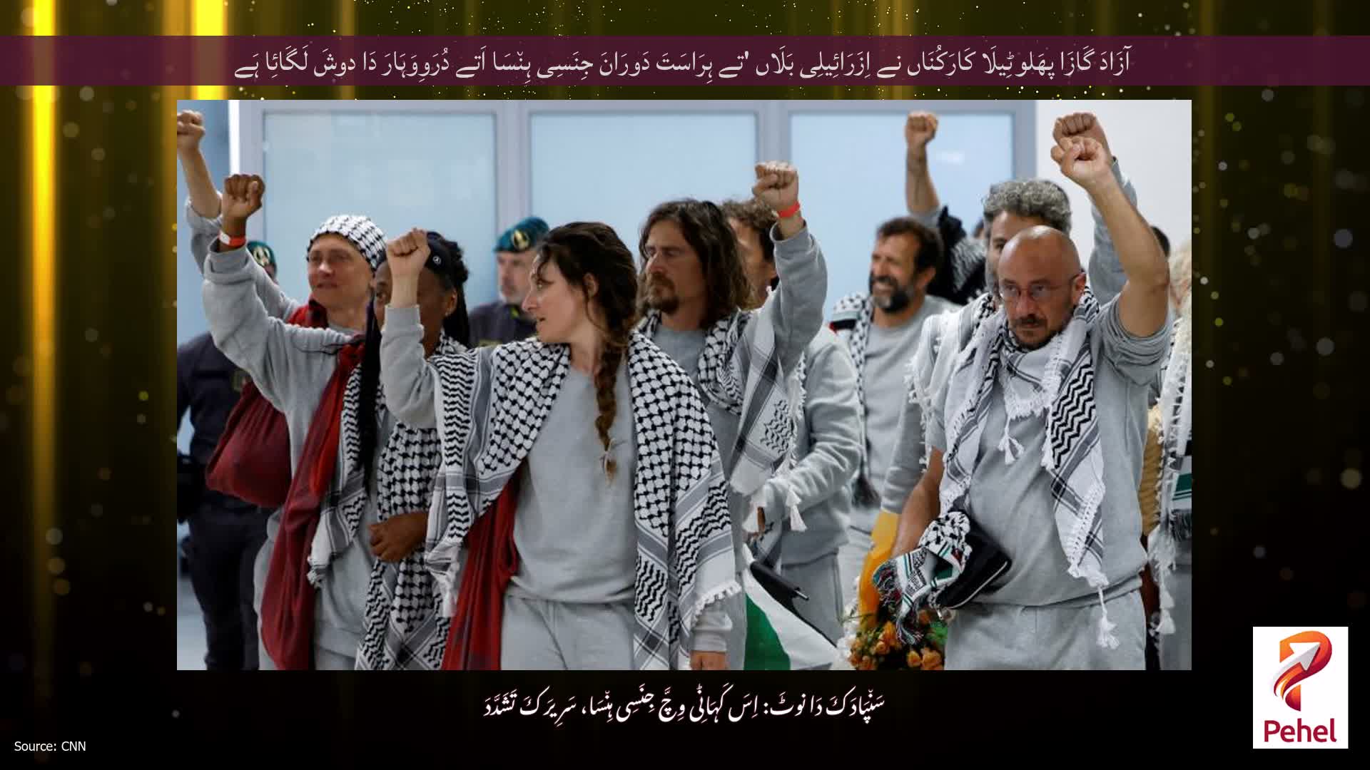 آزَادَ گَازَا پھَلوٹِیلَا کَارَکُنَاں نے اِزَرَائِیلِی بَلَاں 'تے ہِرَاسَتَ دَورَانَ جِنَسِی ہِن٘سَا اَتے دُرَوِوَہَارَ دَا دوشَ لَگَائِا ہَے