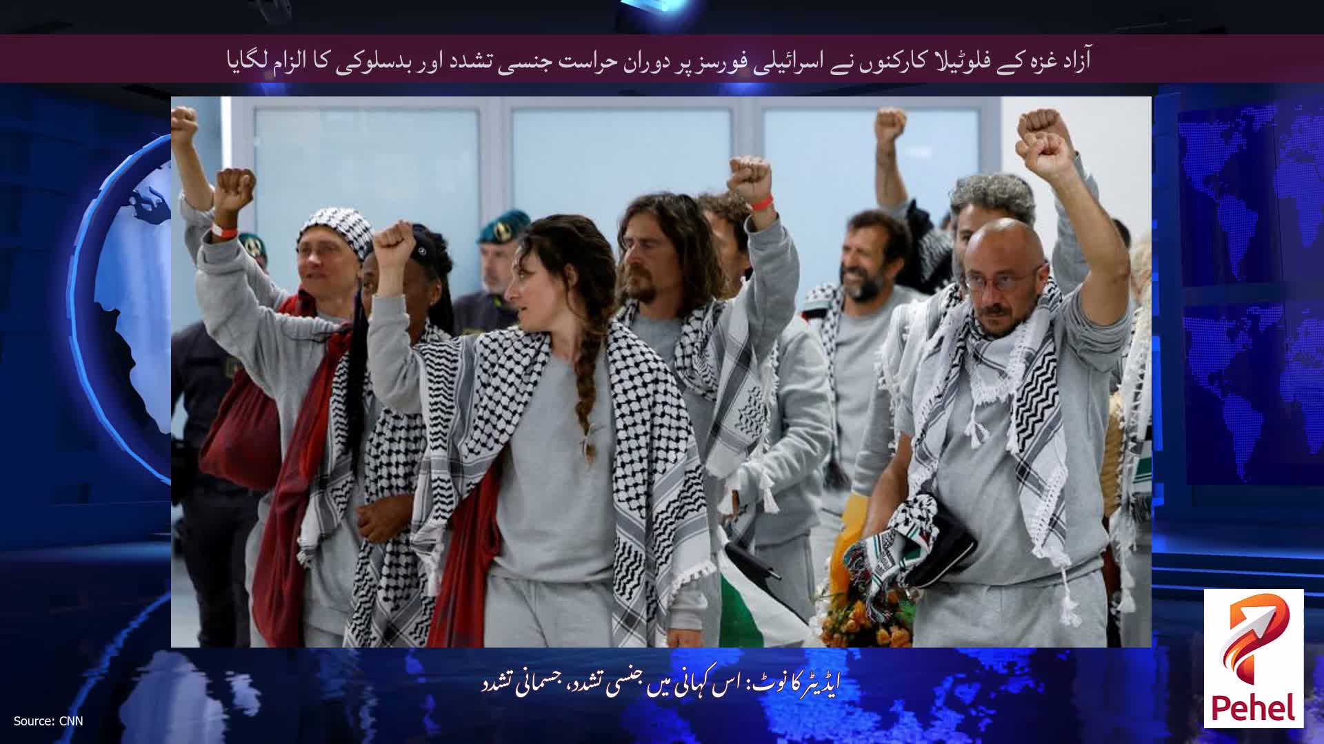 آزاد غزہ کے فلوٹیلا کارکنوں نے اسرائیلی فورسز پر دوران حراست جنسی تشدد اور بدسلوکی کا الزام لگایا