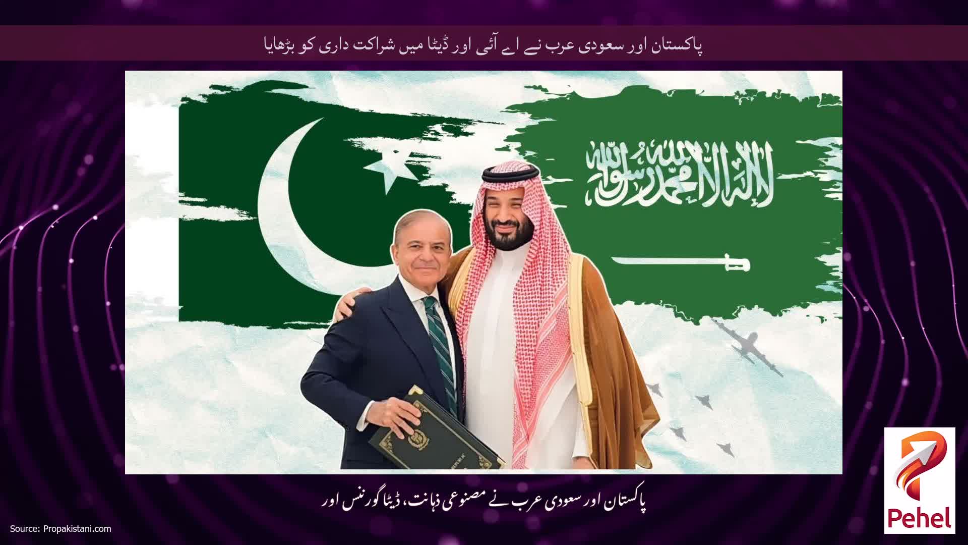 پاکستان اور سعودی عرب نے اے آئی اور ڈیٹا میں شراکت داری کو بڑھایا