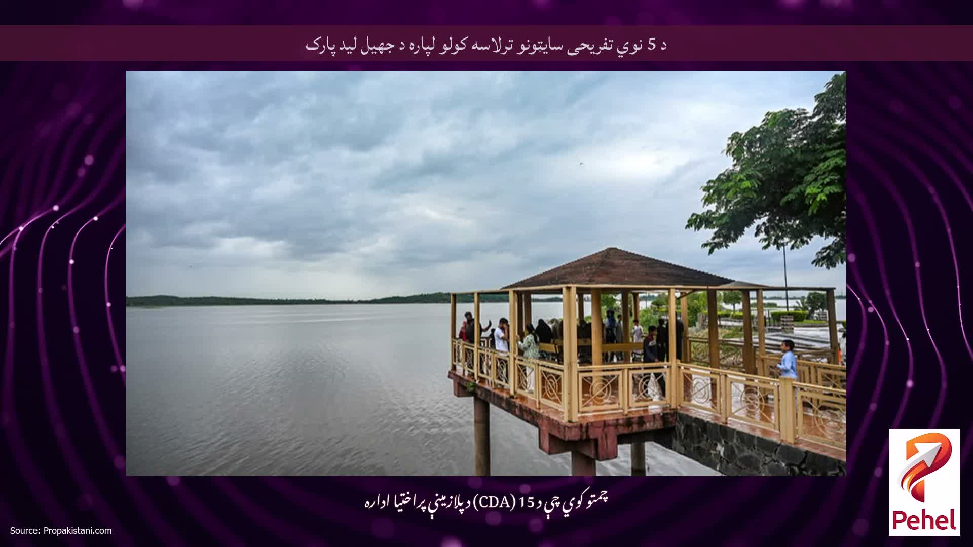 د 5 نوي تفریحی سایټونو ترلاسه کولو لپاره د جهيل لید پارک