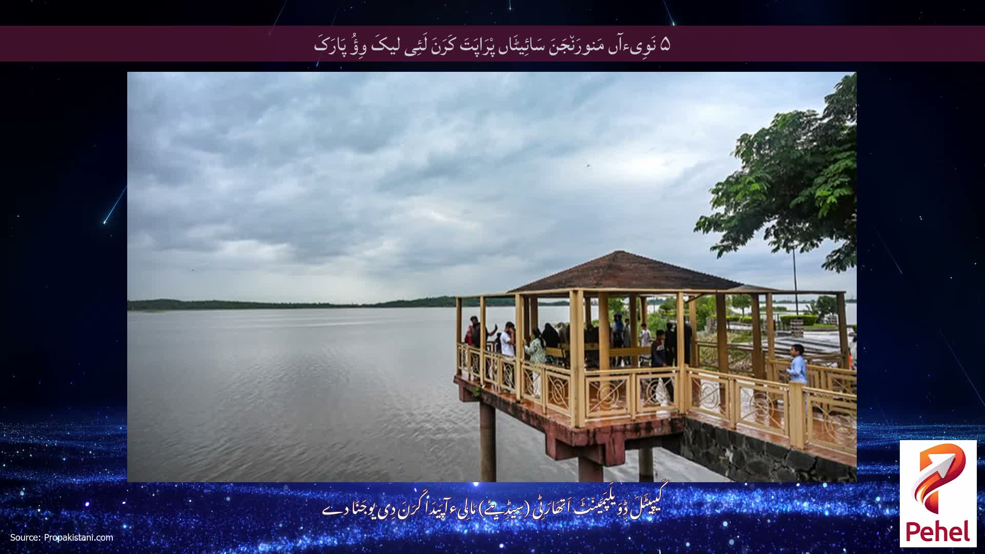 ۵ نَوِیءآں مَنورَن٘جَنَ سَائِیٹَاں پْرَاپَتَ کَرَنَ لَئِی لیکَ وِؤُ پَارَکَ
