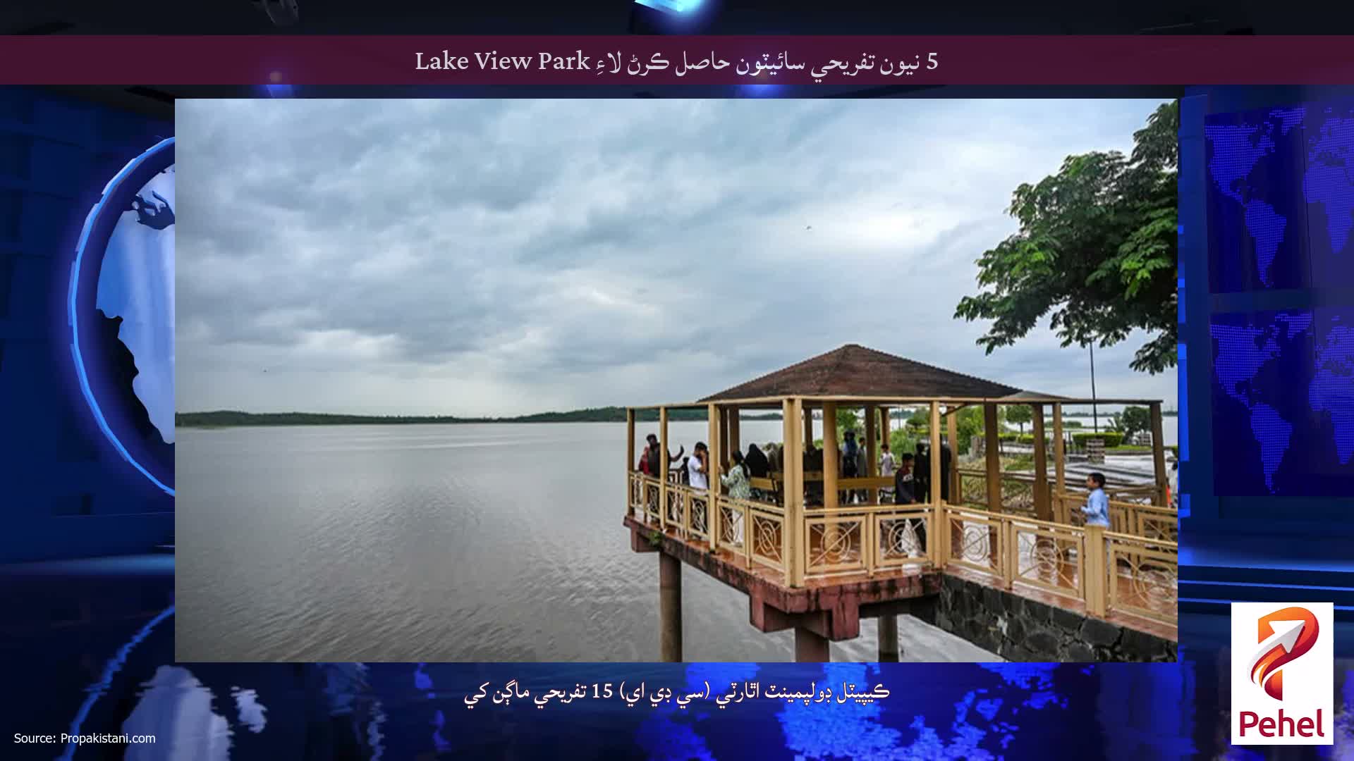 5 نيون تفريحي سائيٽون حاصل ڪرڻ لاءِ Lake View Park