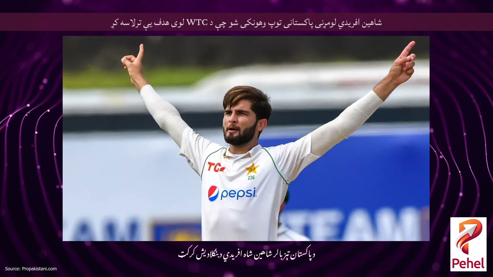 شاهین افریدي لومړنی پاکستانی توپ وهونکی شو چې د WTC لوی هدف یې ترلاسه کړ