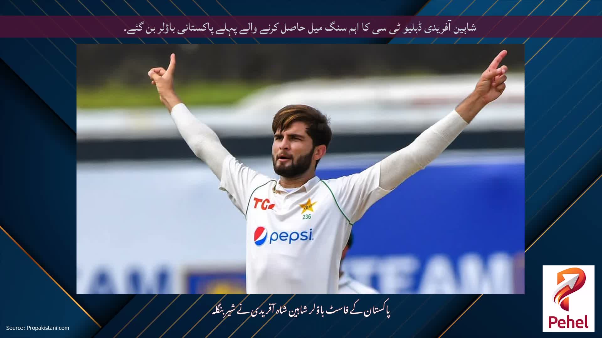 شاہین آفریدی ڈبلیو ٹی سی کا اہم سنگ میل حاصل کرنے والے پہلے پاکستانی باؤلر بن گئے۔