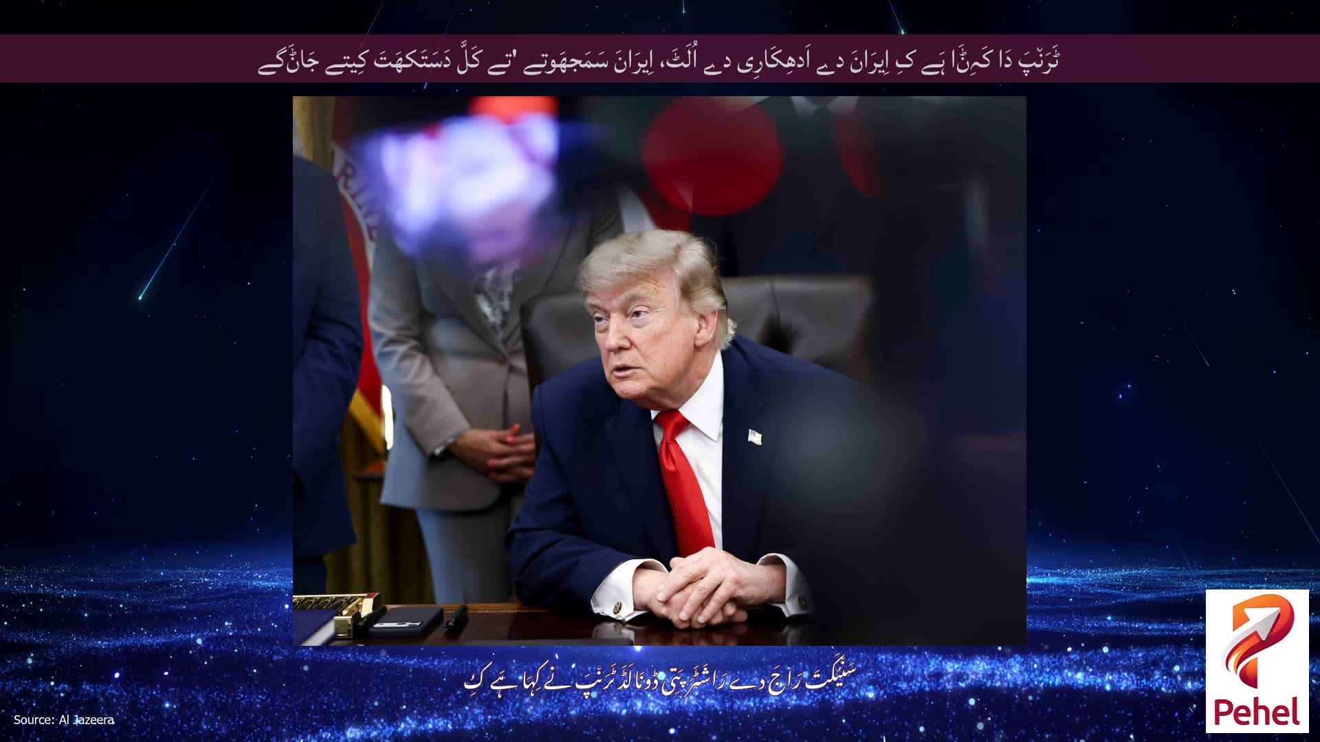 ٹَرَن٘پَ دَا کَہِݨَا ہَے کِ اِیرَانَ دے اَدھِکَارِی دے اُلَٹَ، اِیرَانَ سَمَجھَوتے 'تے کَلَّ دَسَتَکھَتَ کِیتے جَاݨَگے