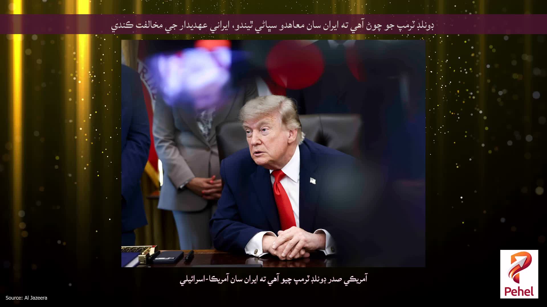 ڊونلڊ ٽرمپ جو چوڻ آهي ته ايران سان معاهدو سڀاڻي ٿيندو، ايراني عهديدار جي مخالفت ڪندي