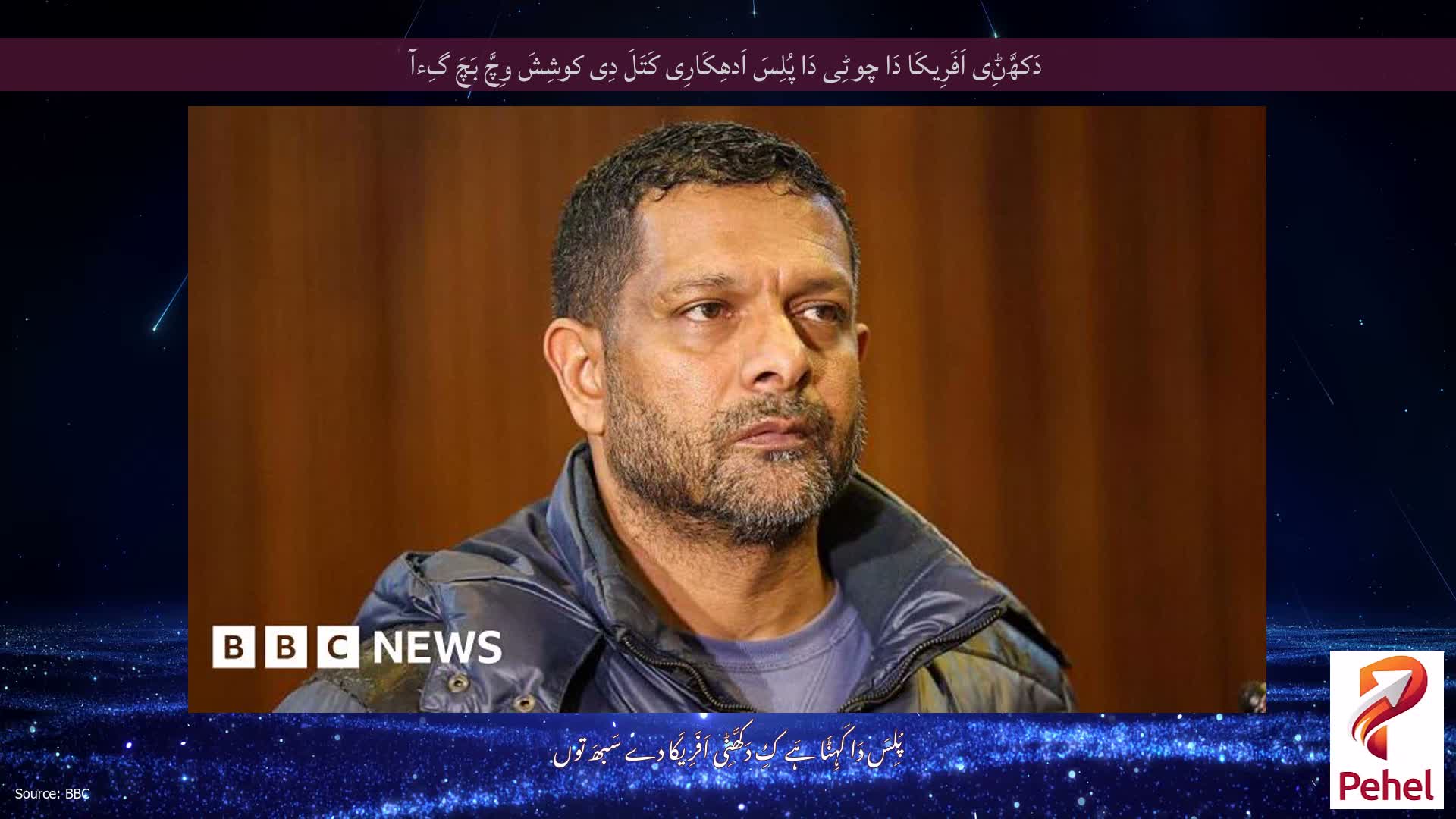دَکھَّݨِی اَفَرِیکَا دَا چوٹِی دَا پُلِسَ اَدھِکَارِی کَتَلَ دِی کوشِشَ وِچَّ بَچَ گِءآ