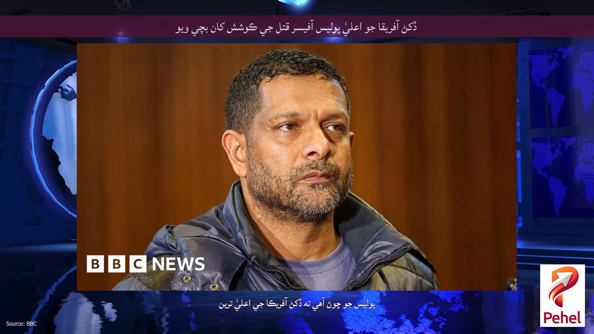ڏکڻ آفريقا جو اعليٰ پوليس آفيسر قتل جي ڪوشش کان بچي ويو