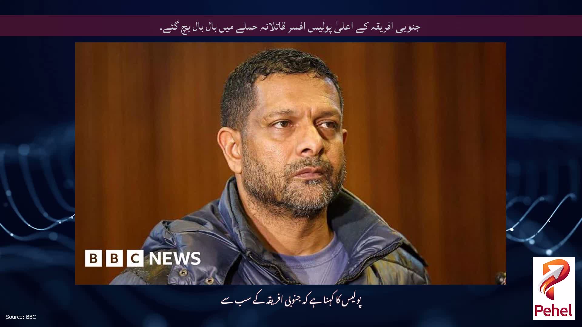 جنوبی افریقہ کے اعلیٰ پولیس افسر قاتلانہ حملے میں بال بال بچ گئے۔