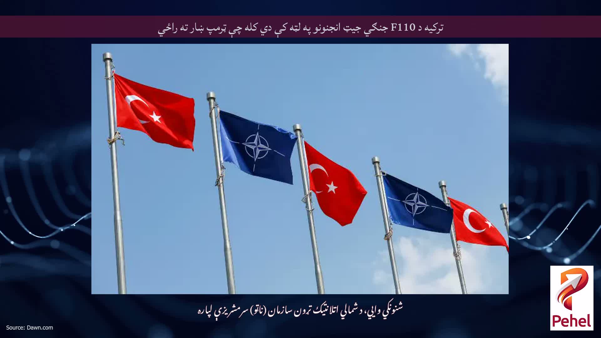 ترکیه د F110 جنګي جیټ انجنونو په لټه کې دي کله چې ټرمپ ښار ته راځي