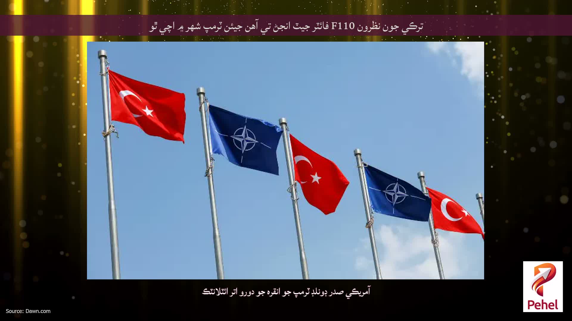 ترڪي جون نظرون F110 فائٽر جيٽ انجڻ تي آهن جيئن ٽرمپ شهر ۾ اچي ٿو