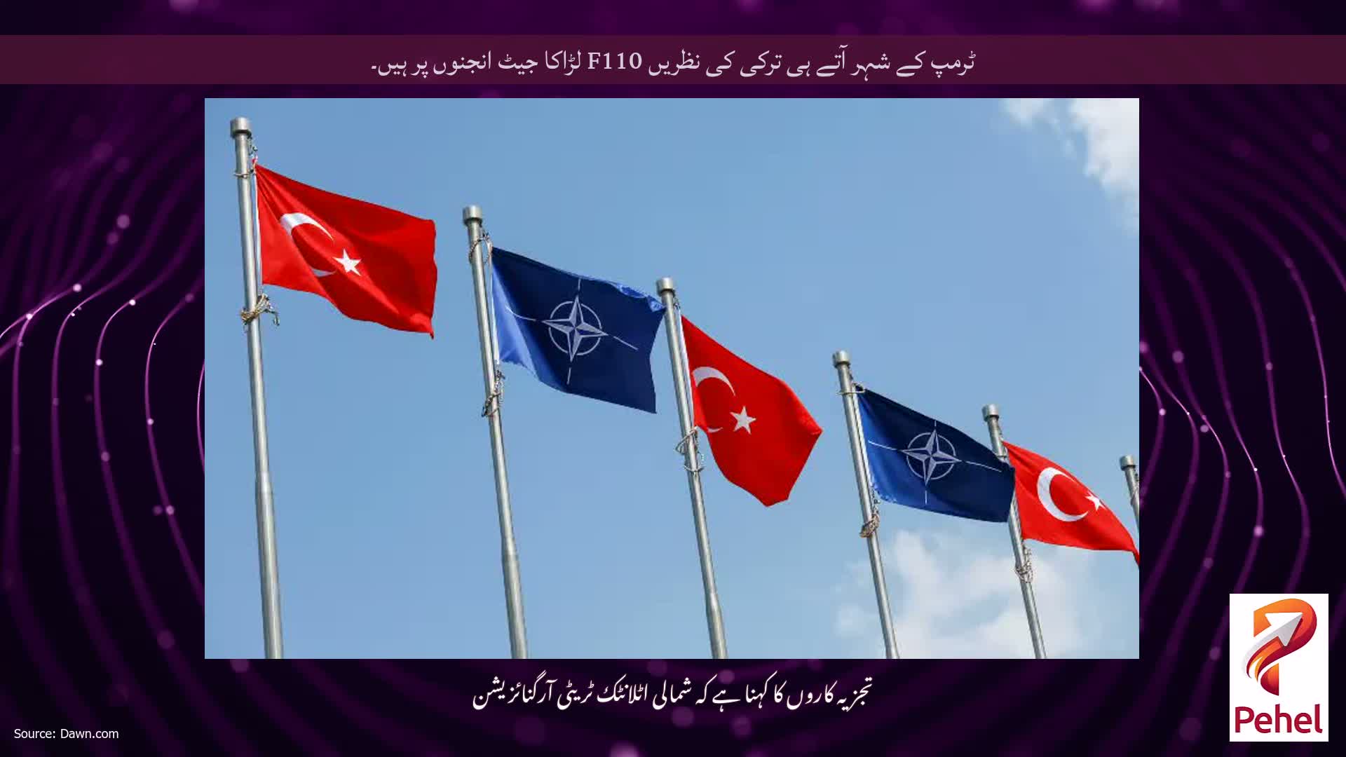 ٹرمپ کے شہر آتے ہی ترکی کی نظریں F110 لڑاکا جیٹ انجنوں پر ہیں۔