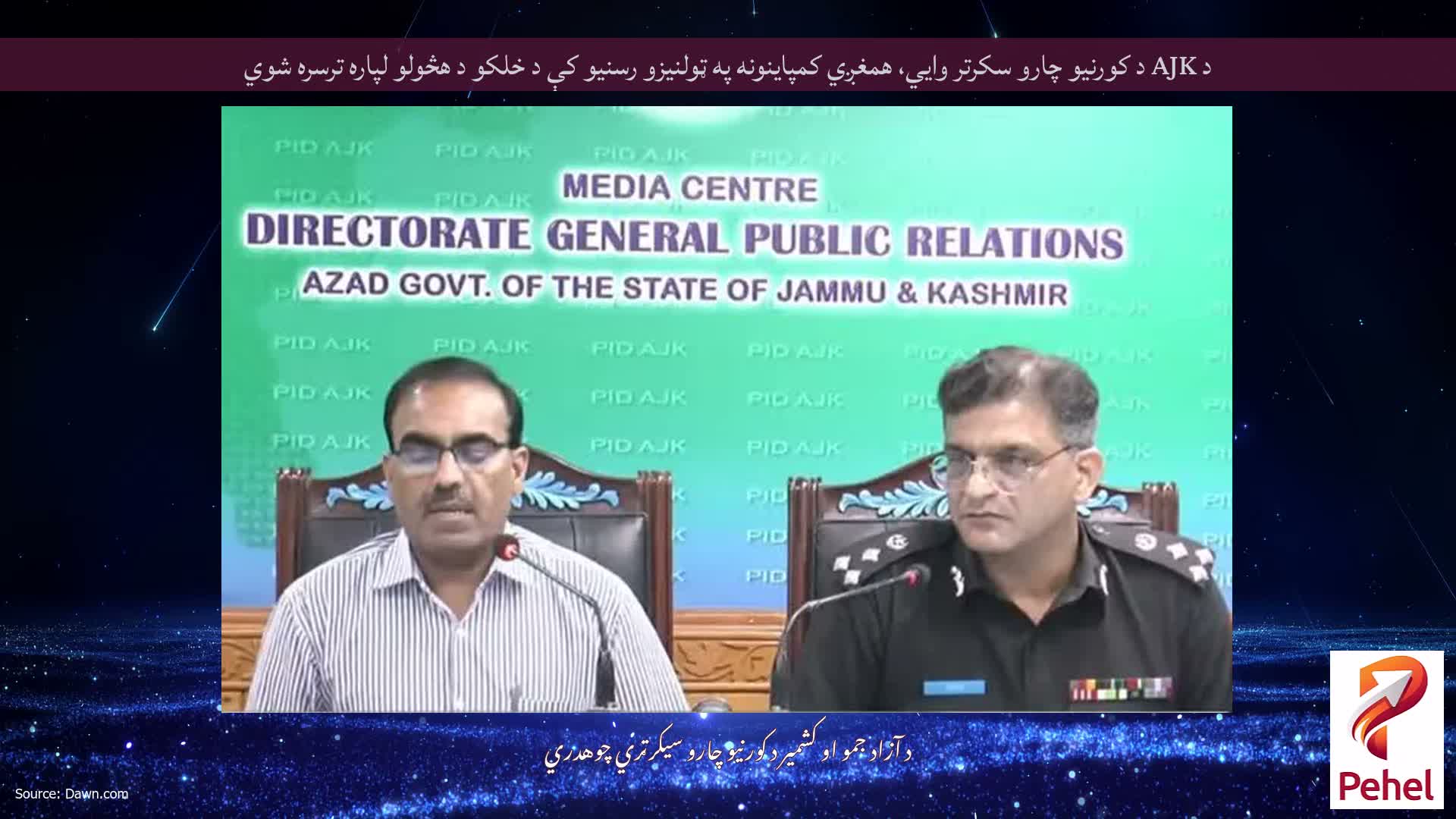 د AJK د کورنیو چارو سکرتر وايي، همغږي کمپاینونه په ټولنیزو رسنیو کې د خلکو د هڅولو لپاره ترسره شوي
