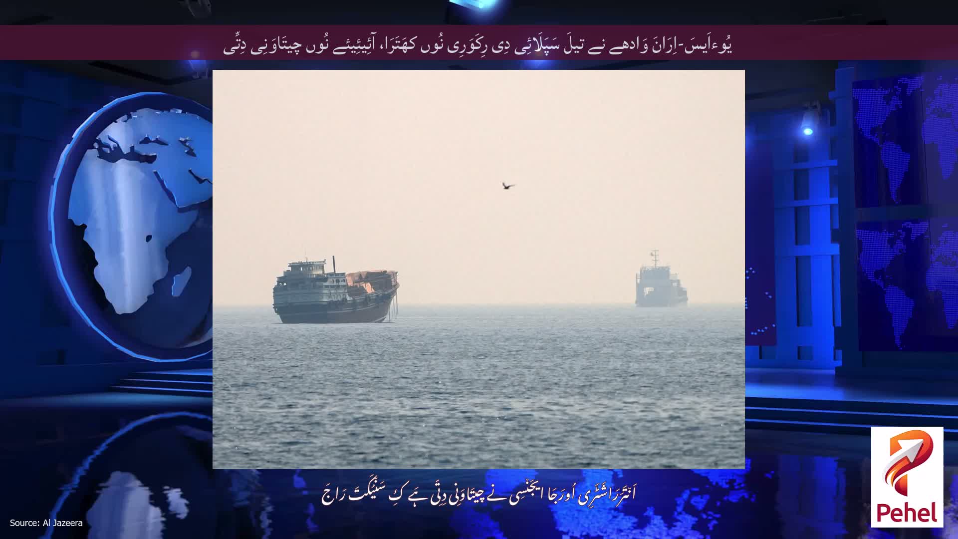 یُوءاَیسَ-اِرَانَ وَادھے نے تیلَ سَپَلَائِی دِی رِکَوَرِی نُوں کھَتَرَا، آئِیئِیئے نُوں چیتَاوَنِی دِتِّی