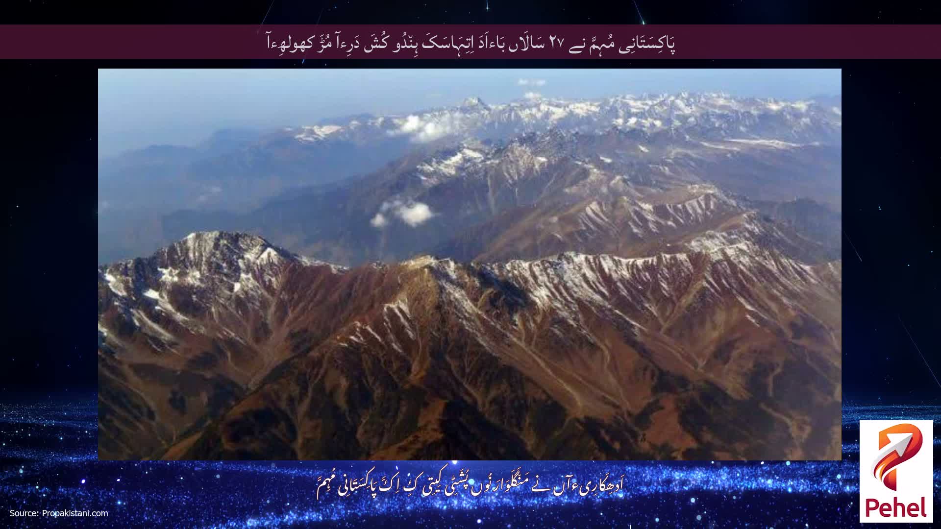 پَاکِسَتَانِی مُہِمَّ نے ۲۷ سَالَاں بَاءاَدَ اِتِہَاسَکَ ہِن٘دُو کُشَ دَرِءآ مُڑَ کھولھِءآ
