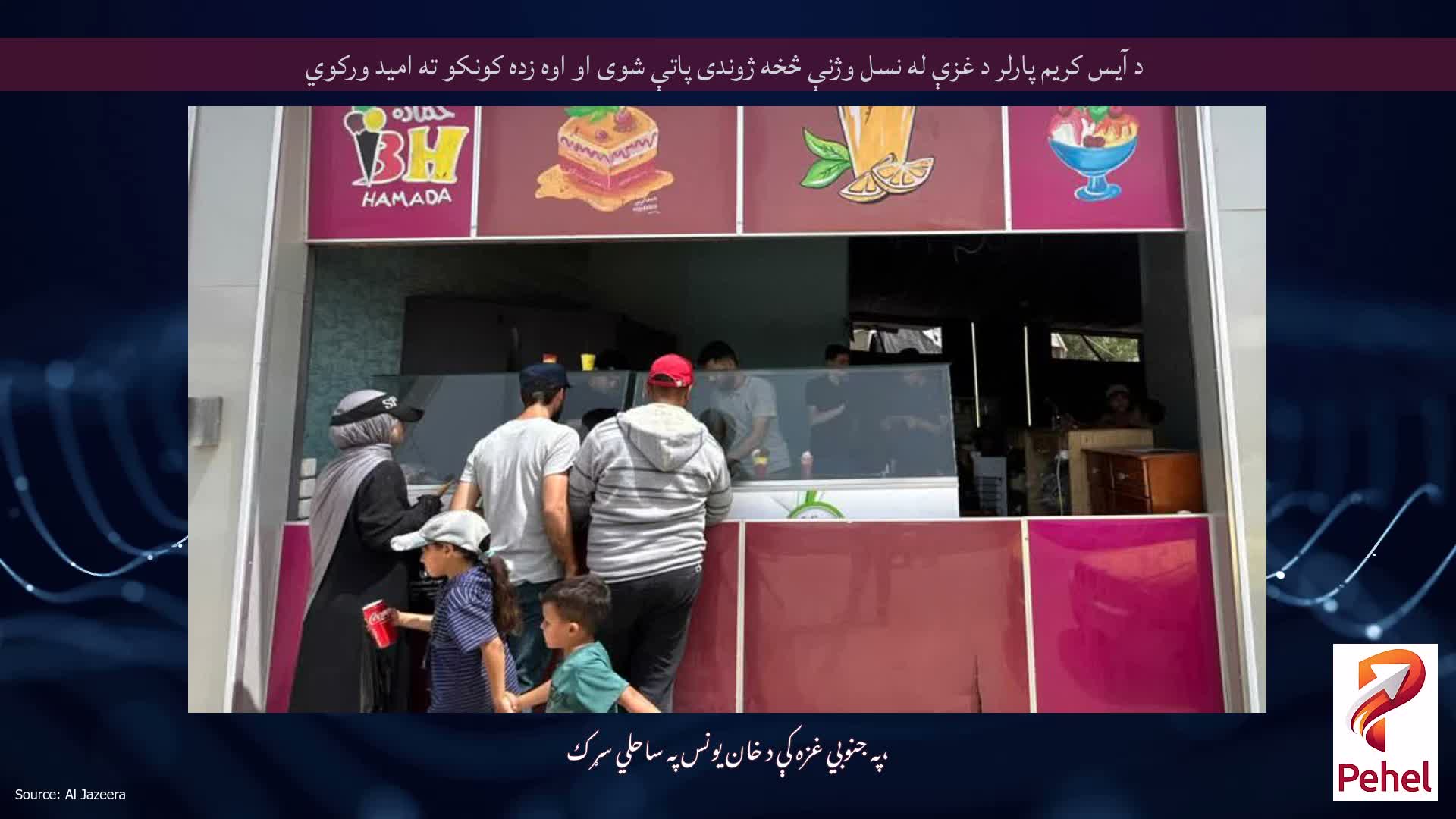 د آیس کریم پارلر د غزې له نسل وژنې څخه ژوندی پاتې شوی او اوه زده کونکو ته امید ورکوي