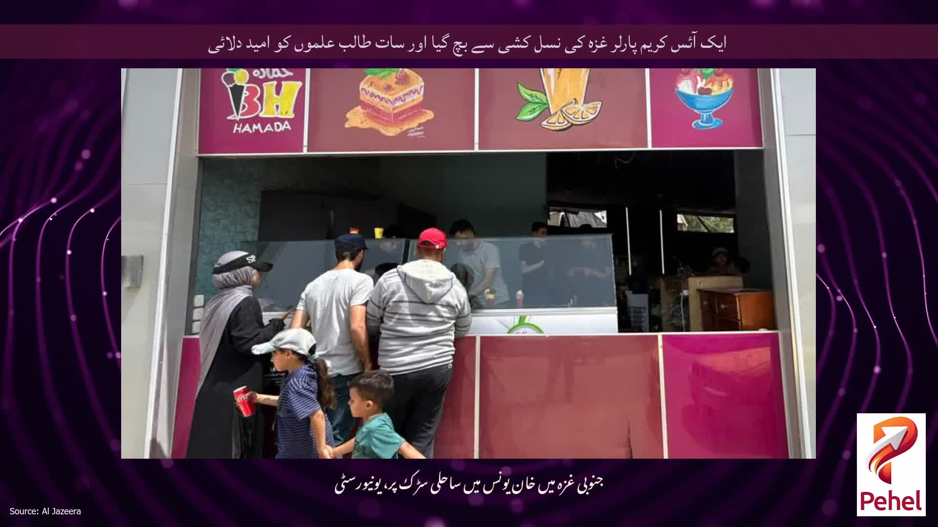 ایک آئس کریم پارلر غزہ کی نسل کشی سے بچ گیا اور سات طالب علموں کو امید دلائی