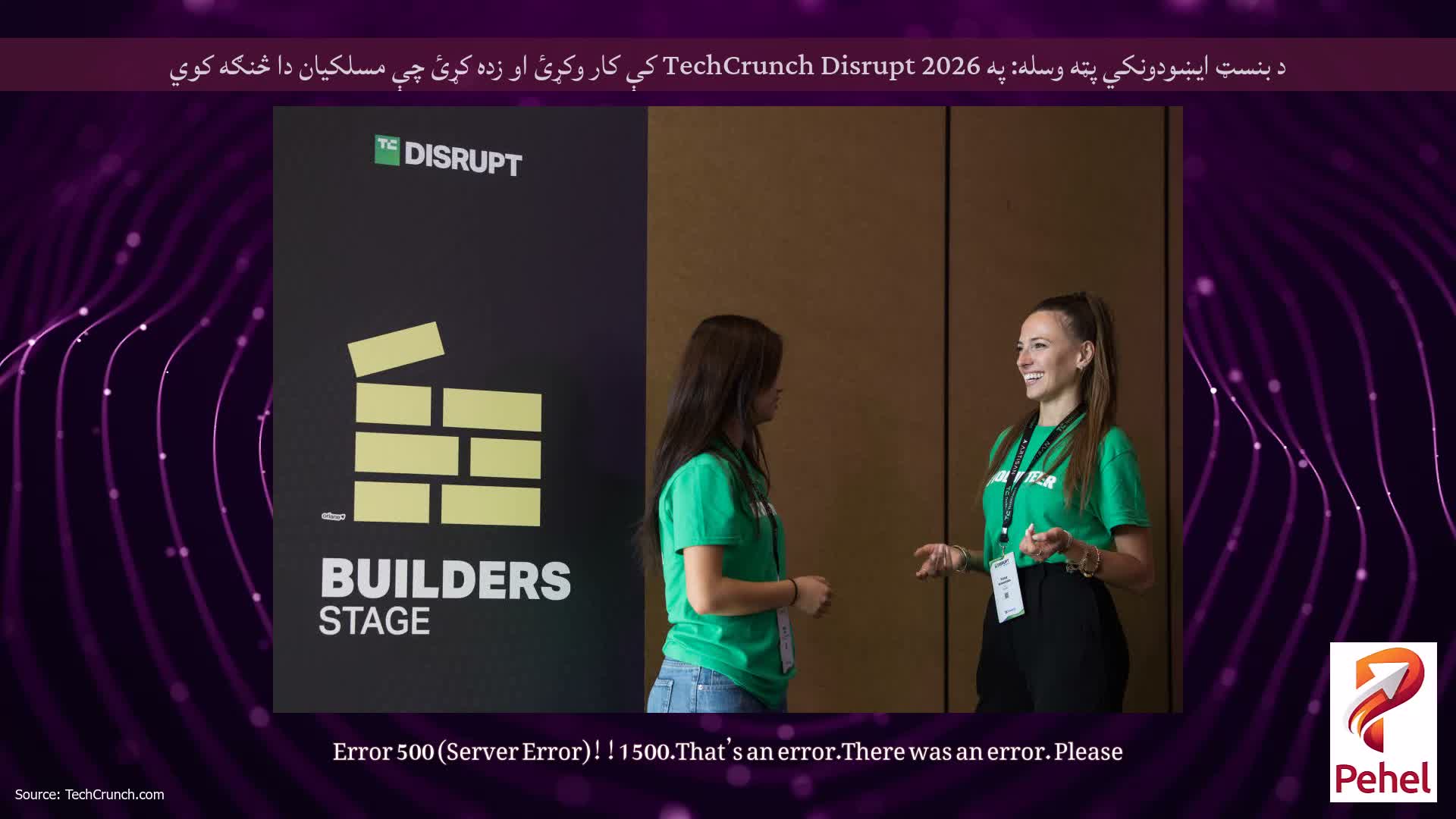 د بنسټ ایښودونکي پټه وسله: په TechCrunch Disrupt 2026 کې کار وکړئ او زده کړئ چې مسلکیان دا څنګه کوي