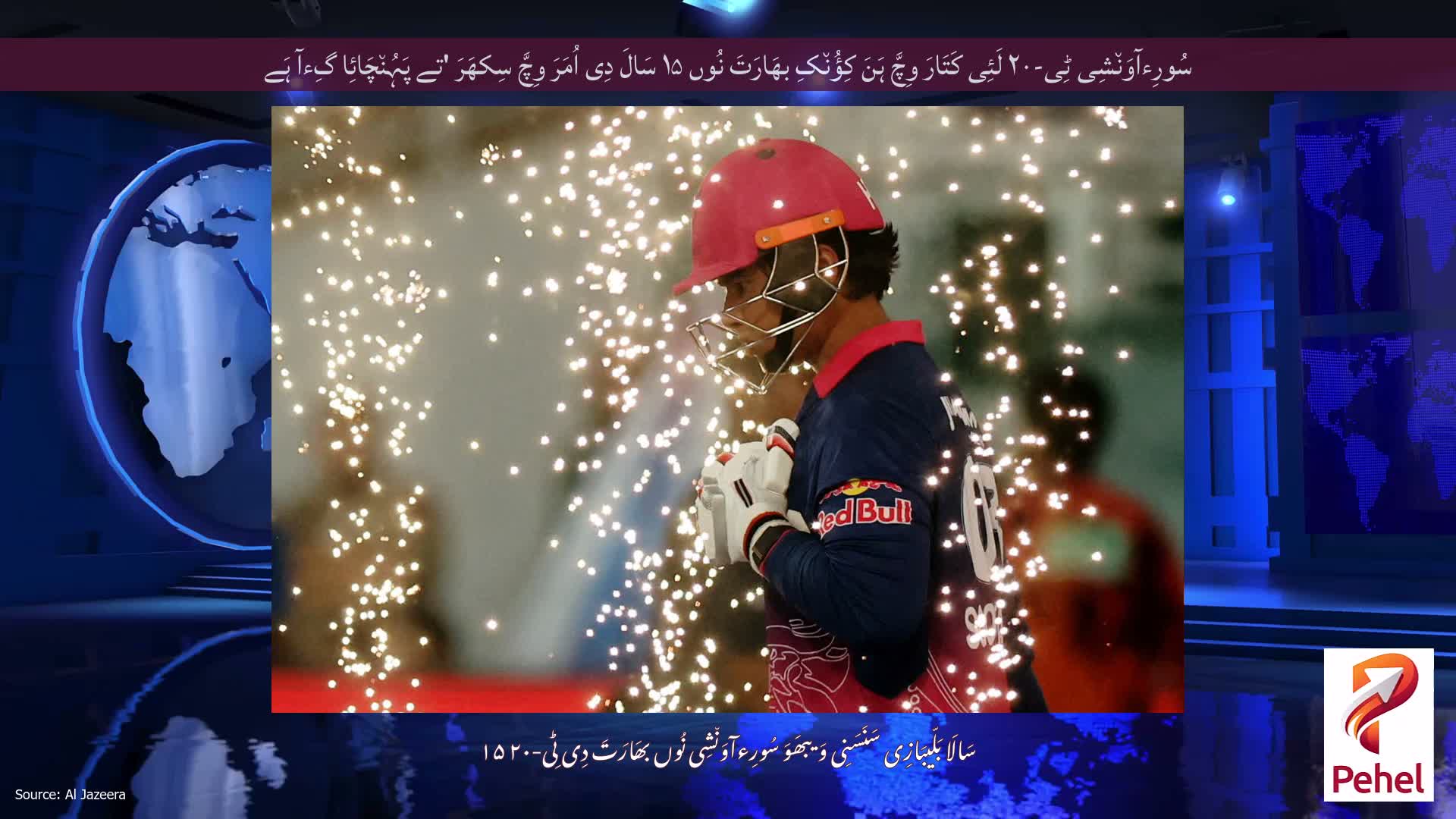 سُورِءآوَن٘شِی ٹِی-۲۰ لَئِی کَتَارَ وِچَّ ہَنَ کِؤُن٘کِ بھَارَتَ نُوں ۱۵ سَالَ دِی اُمَرَ وِچَّ سِکھَرَ 'تے پَہُن٘چَائِا گِءآ ہَے