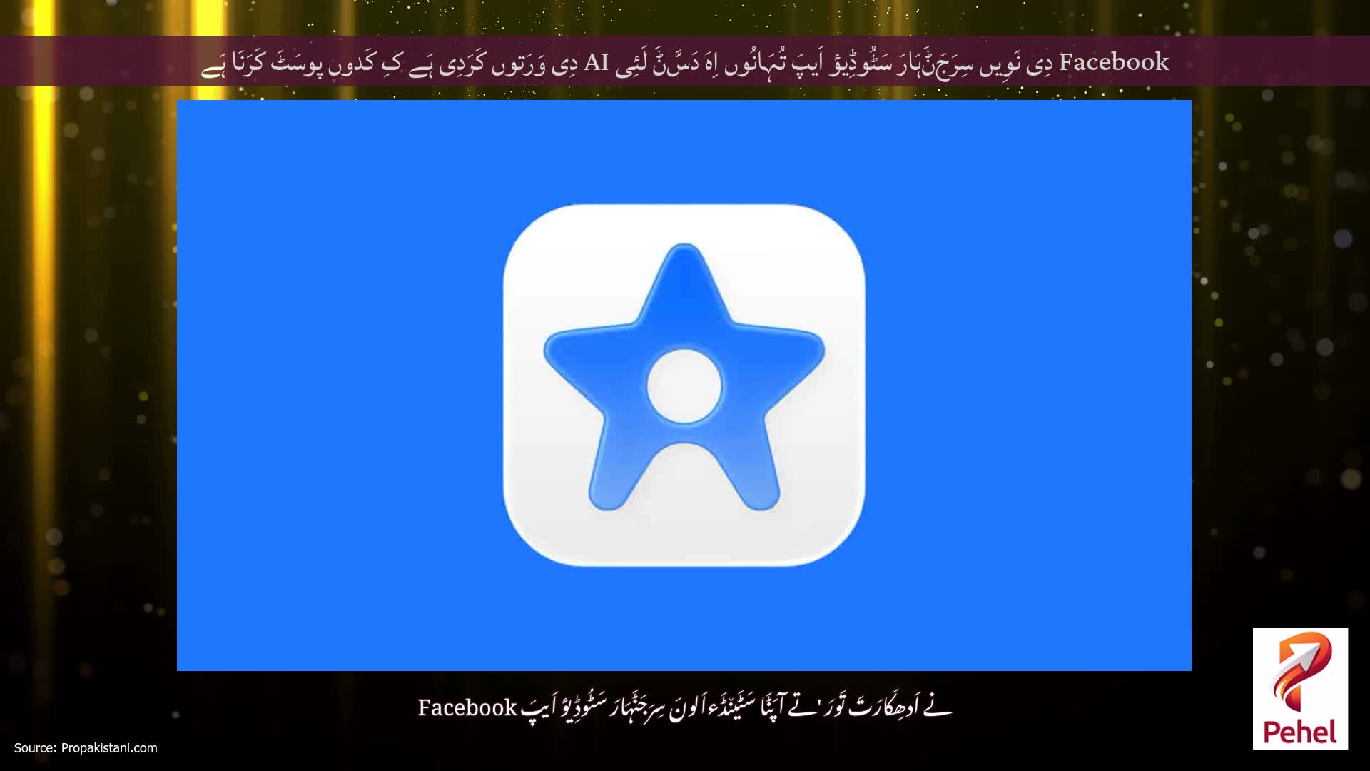 Facebook دِی نَوِیں سِرَجَݨَہَارَ سَٹُوڈِیؤ اَیپَ تُہَانُوں اِہَ دَسَّݨَ لَئِی AI دِی وَرَتوں کَرَدِی ہَے کِ کَدوں پوسَٹَ کَرَنَا ہَے