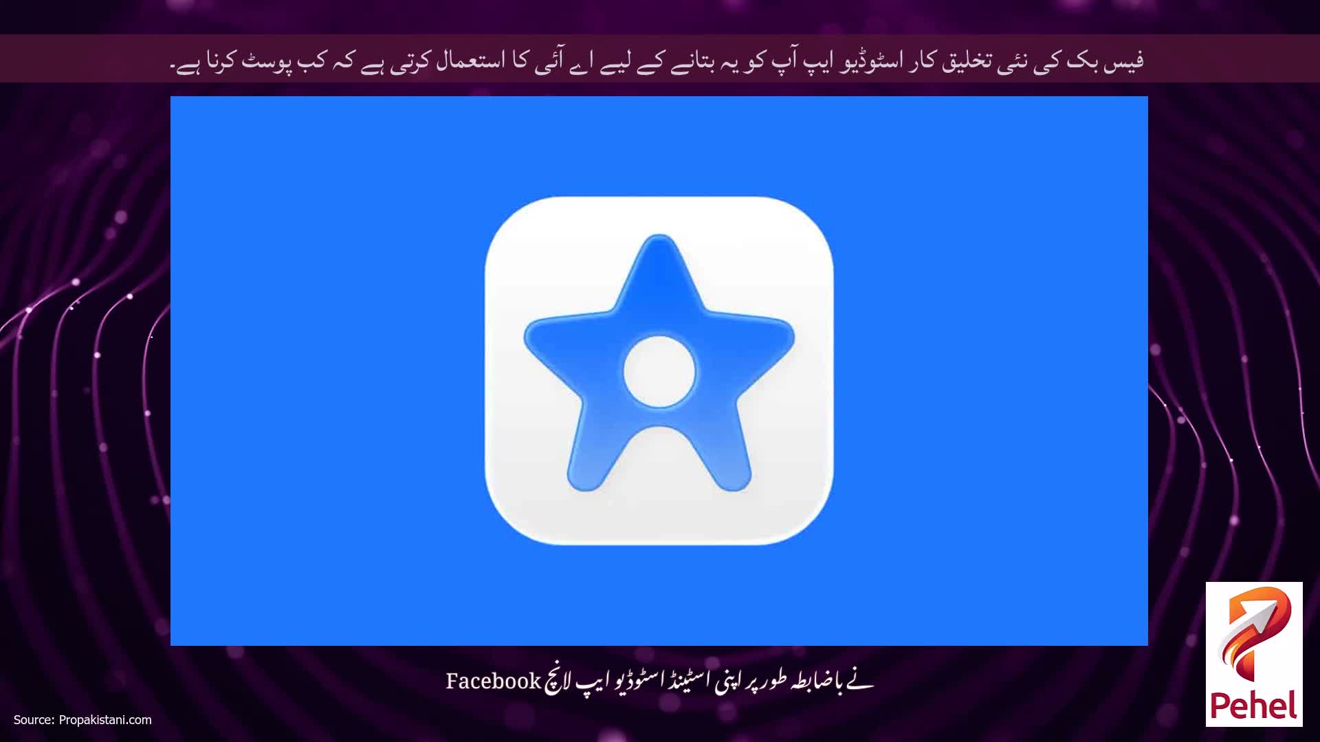 فیس بک کی نئی تخلیق کار اسٹوڈیو ایپ آپ کو یہ بتانے کے لیے اے آئی کا استعمال کرتی ہے کہ کب پوسٹ کرنا ہے۔