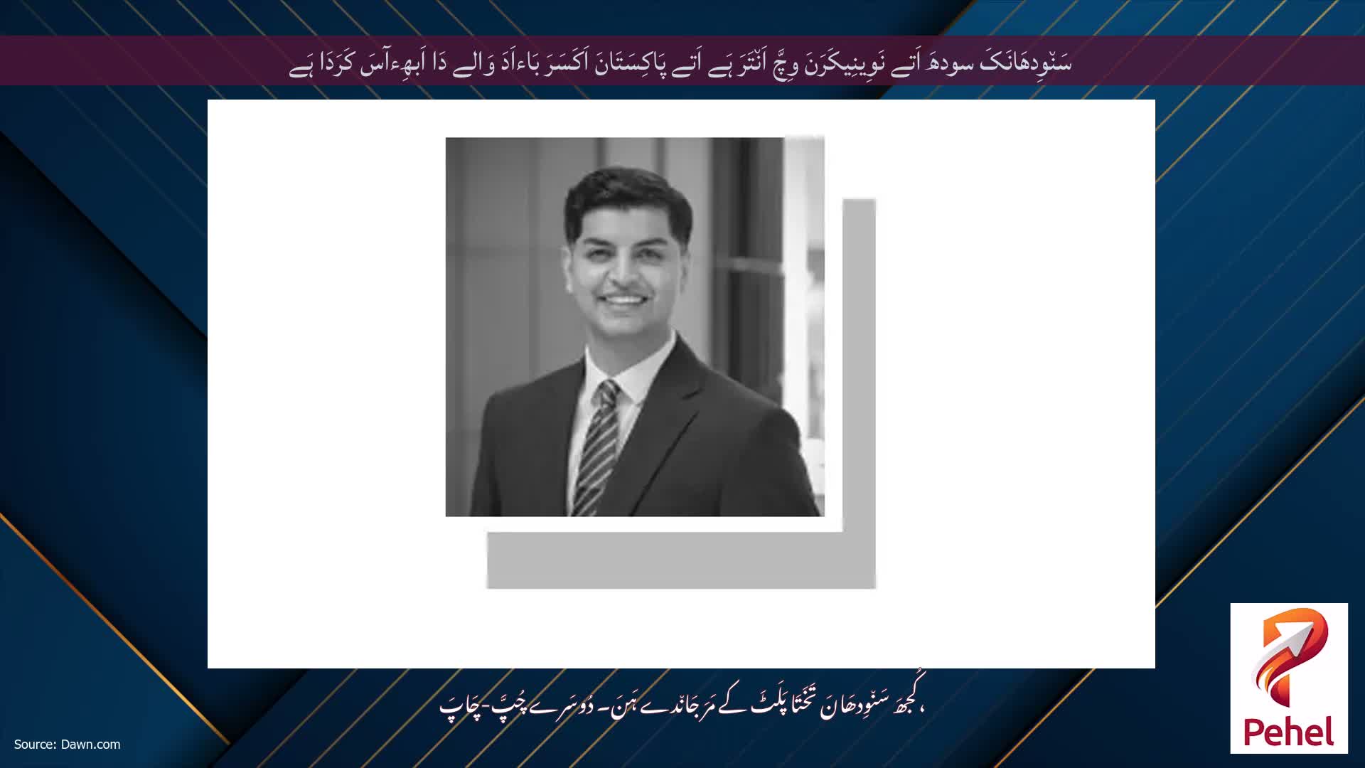 سَن٘وِدھَانَکَ سودھَ اَتے نَوِینِیکَرَنَ وِچَّ اَن٘تَرَ ہَے اَتے پَاکِسَتَانَ اَکَسَرَ بَاءاَدَ وَالے دَا اَبھِءآسَ کَرَدَا ہَے