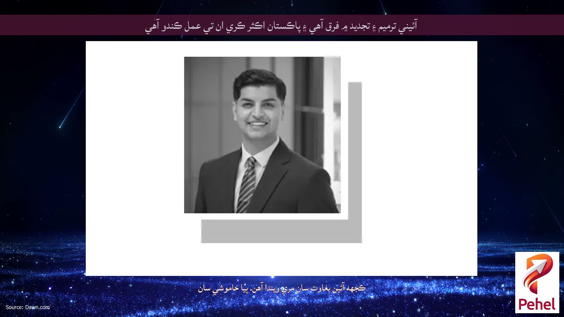 آئيني ترميم ۽ تجديد ۾ فرق آهي ۽ پاڪستان اڪثر ڪري ان تي عمل ڪندو آهي