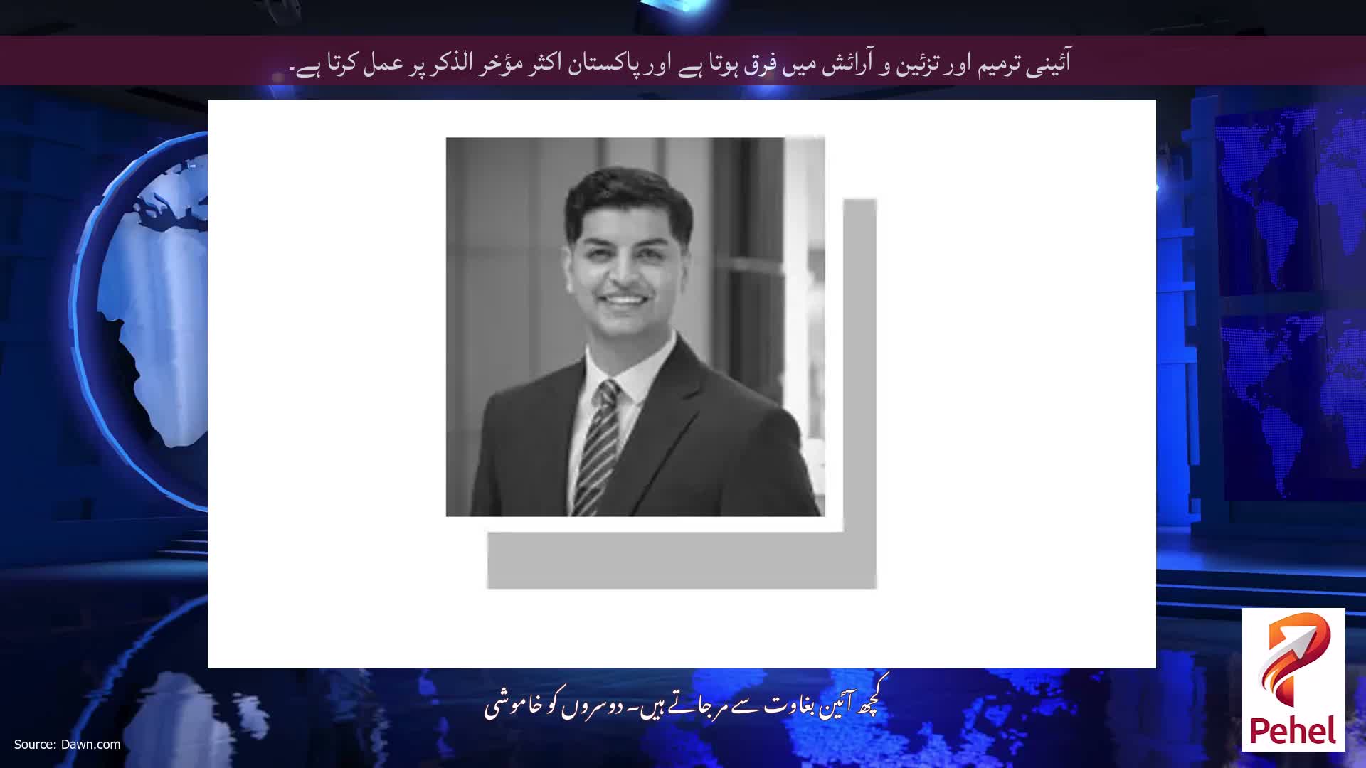 آئینی ترمیم اور تزئین و آرائش میں فرق ہوتا ہے اور پاکستان اکثر مؤخر الذکر پر عمل کرتا ہے۔