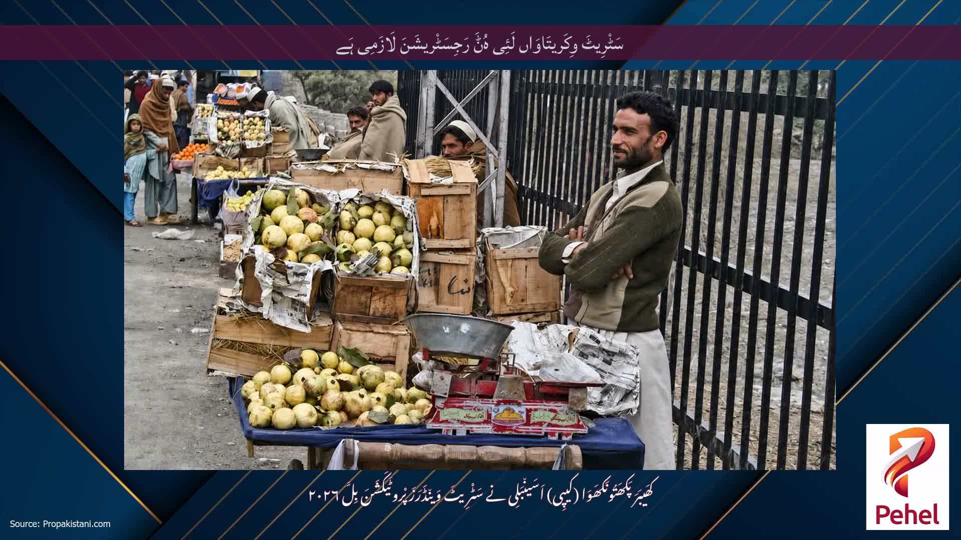 سَٹْرِیٹَ وِکَریتَاوَاں لَئِی ہُݨَ رَجِسَٹْریشَنَ لَازَمِی ہَے