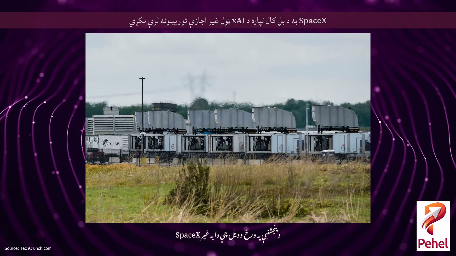 SpaceX به د بل کال لپاره د xAI ټول غیر اجازې توربینونه لرې نکړي