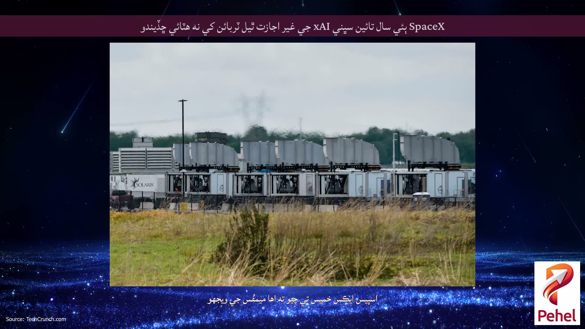 SpaceX ٻئي سال تائين سڀني xAI جي غير اجازت ٿيل ٽربائن کي نه هٽائي ڇڏيندو