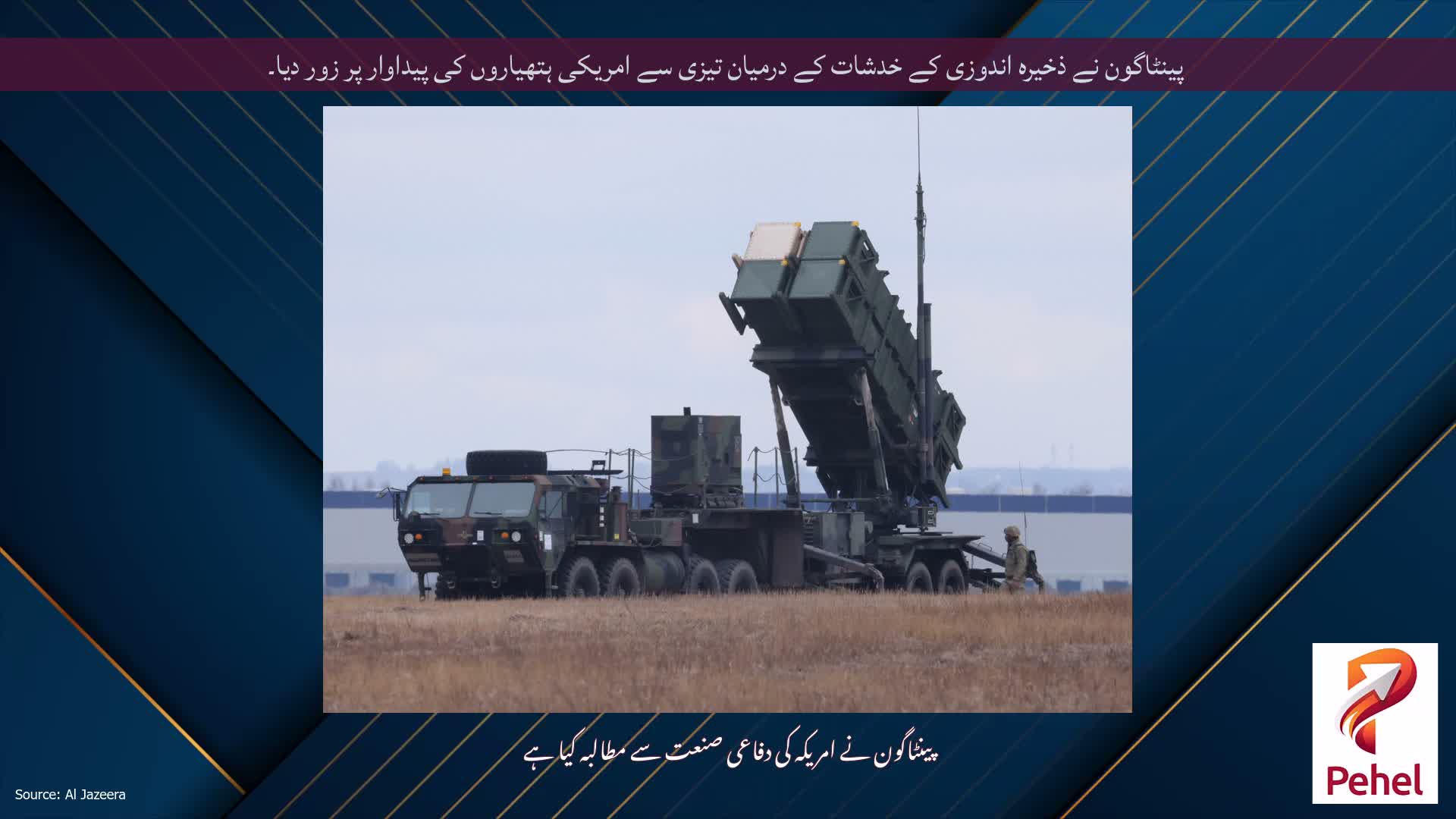 پینٹاگون نے ذخیرہ اندوزی کے خدشات کے درمیان تیزی سے امریکی ہتھیاروں کی پیداوار پر زور دیا۔