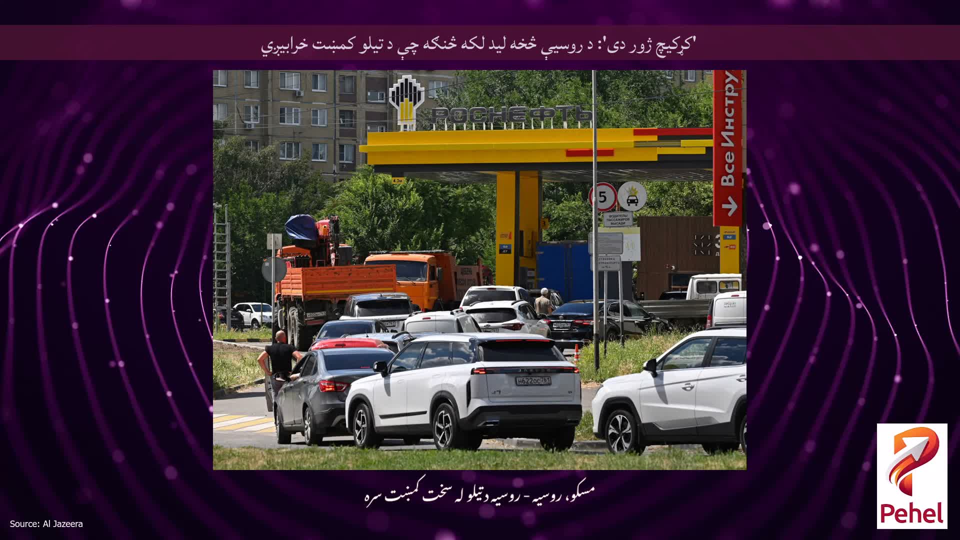'کړکیچ ژور دی': د روسیې څخه لید لکه څنګه چې د تیلو کمښت خرابیږي