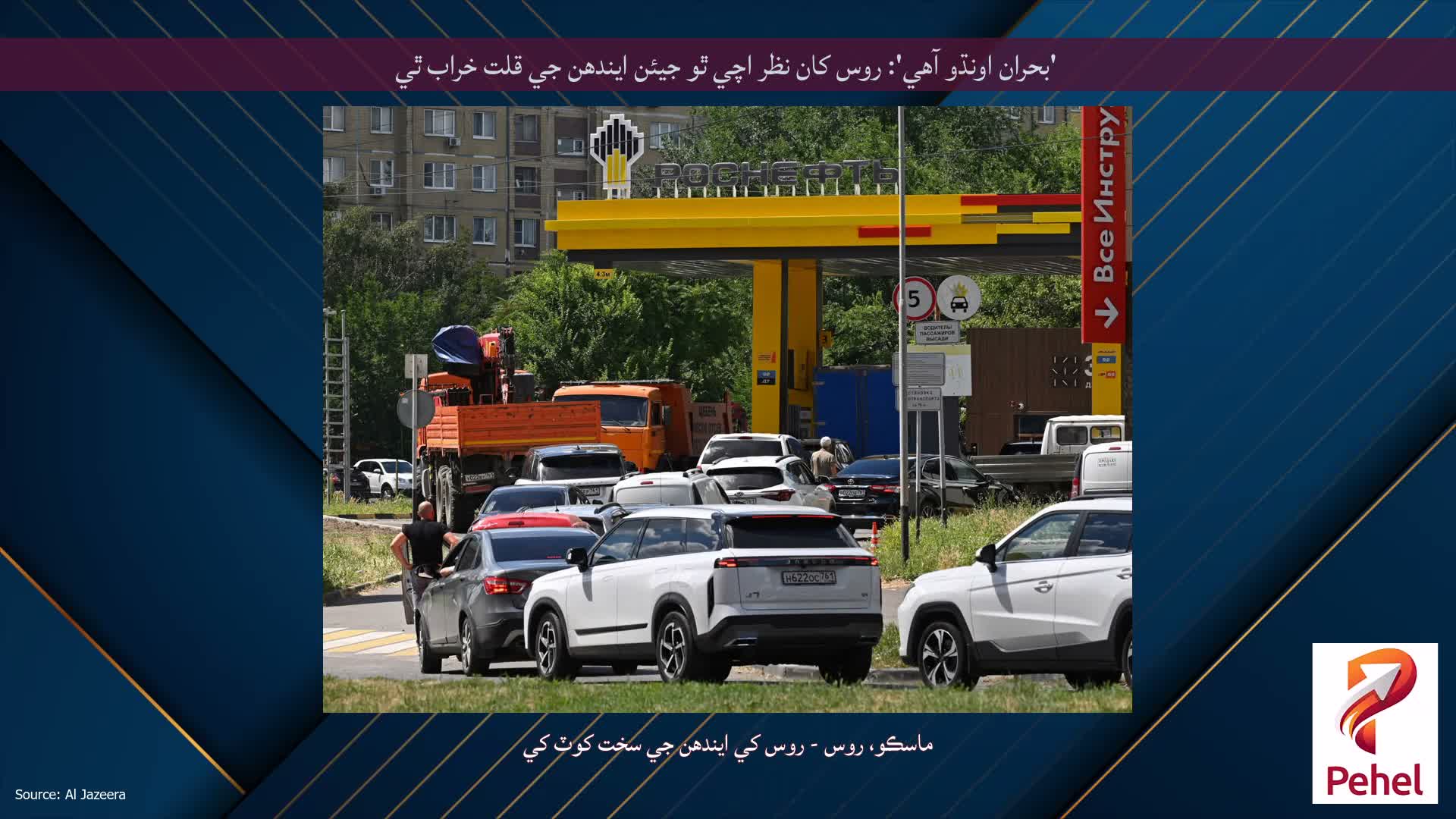 'بحران اونڌو آهي': روس کان نظر اچي ٿو جيئن ايندھن جي قلت خراب ٿي