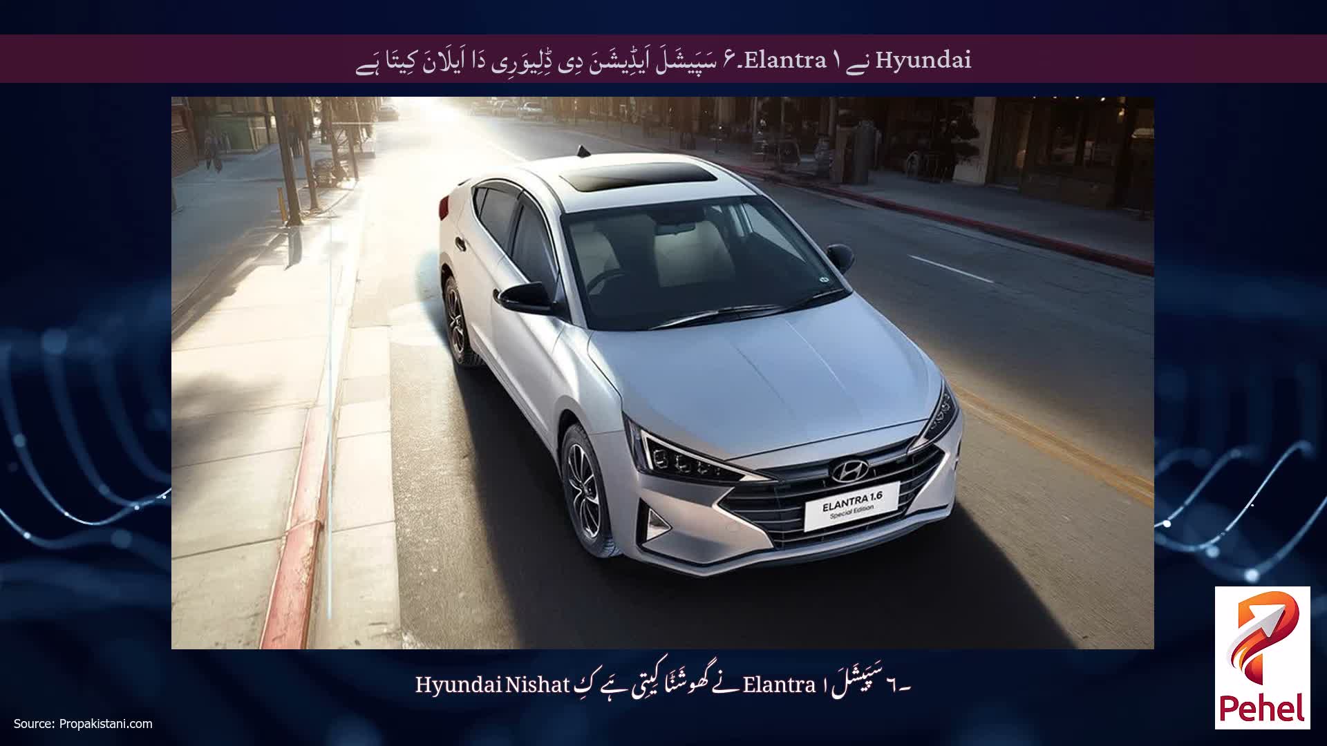 Hyundai نے Elantra ۱۔۶ سَپَیشَلَ اَیڈِیشَنَ دِی ڈِلِیوَرِی دَا اَیلَانَ کِیتَا ہَے
