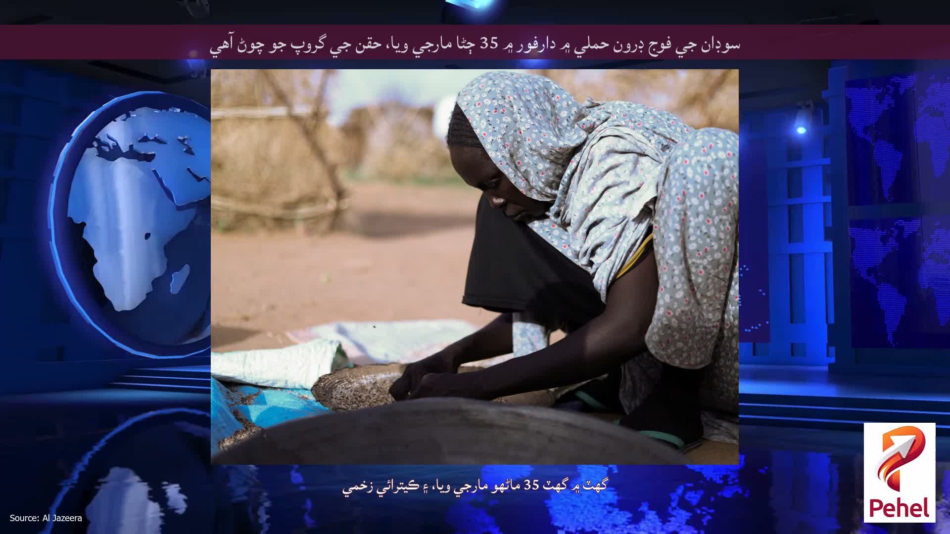 سوڊان جي فوج ڊرون حملي ۾ دارفور ۾ 35 ڄڻا مارجي ويا، حقن جي گروپ جو چوڻ آهي