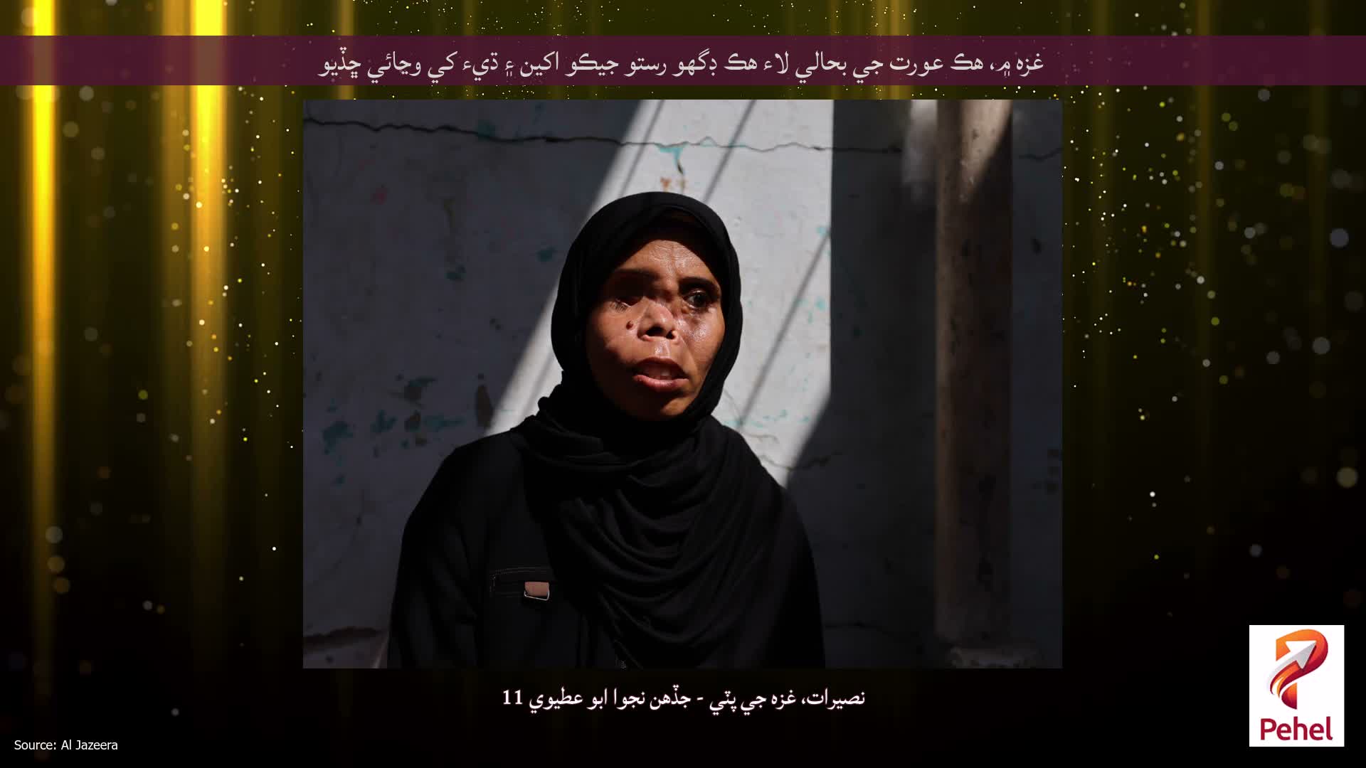 غزه ۾، هڪ عورت جي بحالي لاء هڪ ڊگهو رستو جيڪو اکين ۽ ڌيء کي وڃائي ڇڏيو