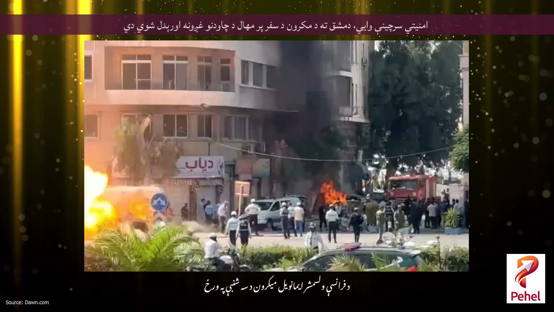 امنیتي سرچینې وايي، دمشق ته د مکرون د سفر پر مهال د چاودنو غږونه اورېدل شوي دي