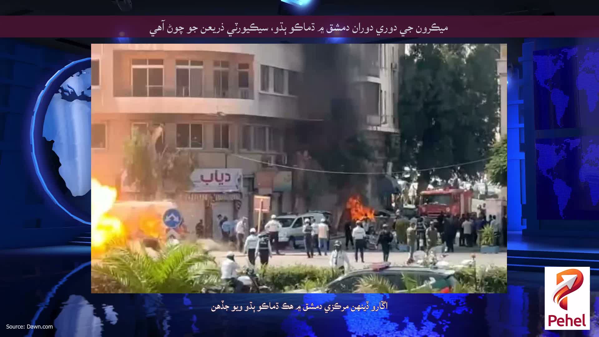 ميڪرون جي دوري دوران دمشق ۾ ڌماڪو ٻڌو، سيڪيورٽي ذريعن جو چوڻ آهي