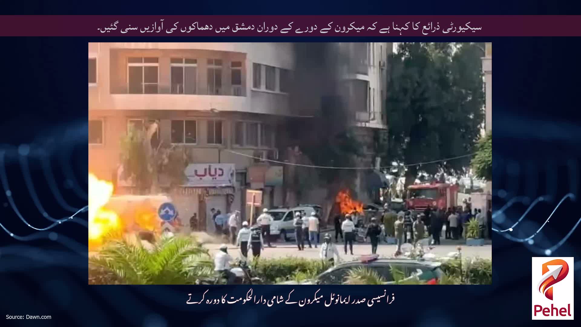 سیکیورٹی ذرائع کا کہنا ہے کہ میکرون کے دورے کے دوران دمشق میں دھماکوں کی آوازیں سنی گئیں۔