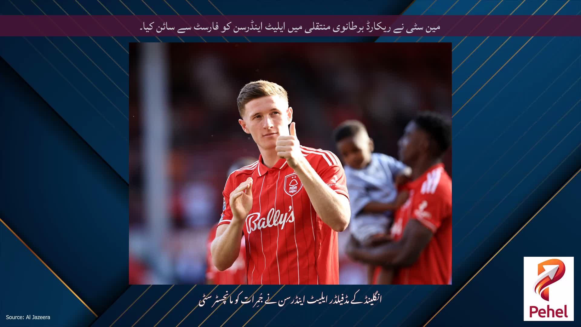 مین سٹی نے ریکارڈ برطانوی منتقلی میں ایلیٹ اینڈرسن کو فارسٹ سے سائن کیا۔