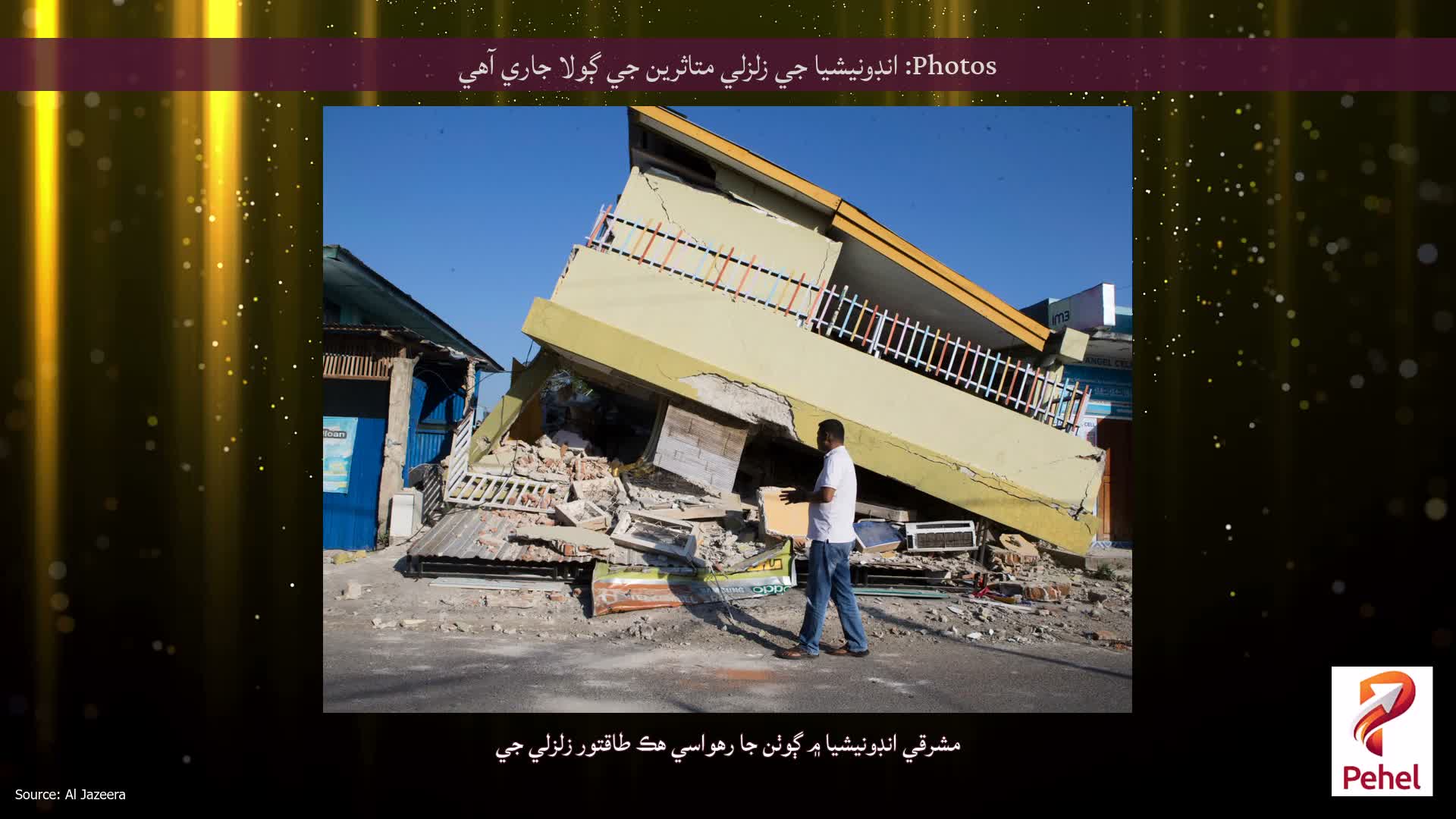 Photos: انڊونيشيا جي زلزلي متاثرين جي ڳولا جاري آهي