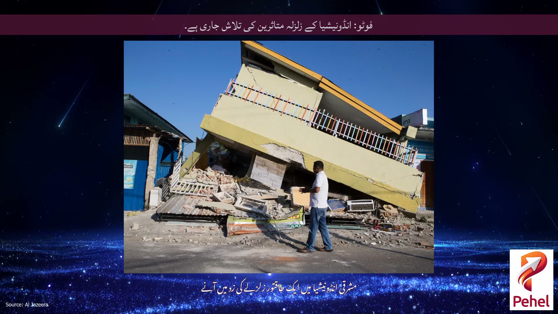 فوٹو: انڈونیشیا کے زلزلہ متاثرین کی تلاش جاری ہے۔